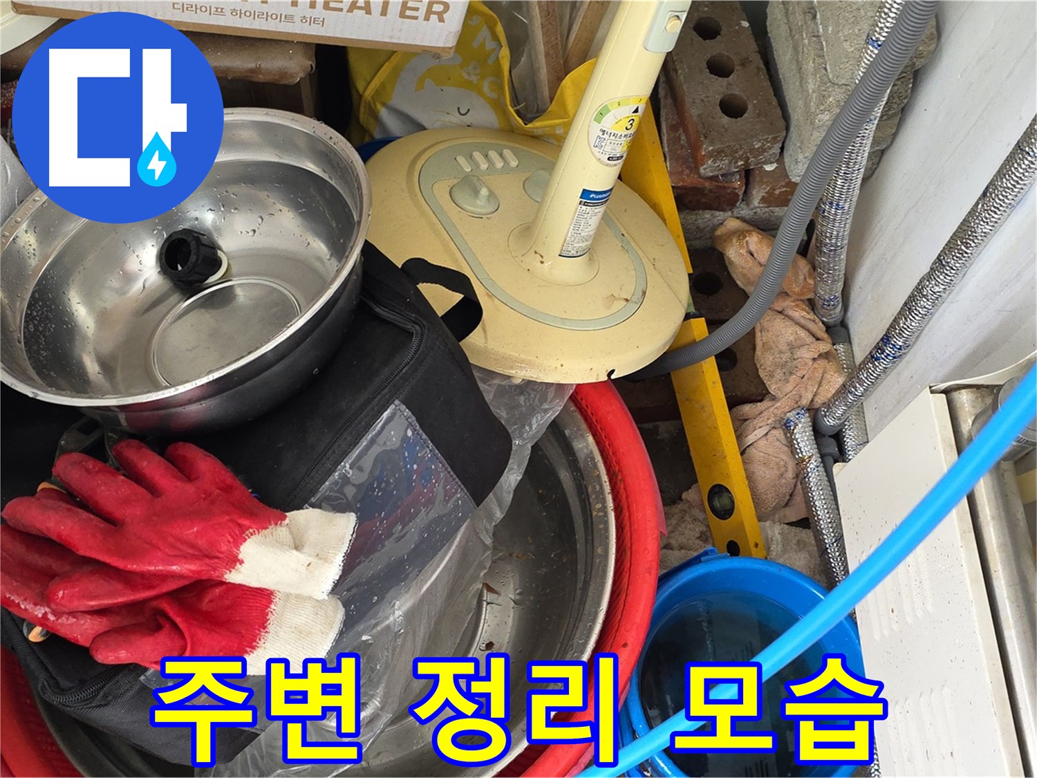 누수 탐지를 위한 주변 정리 - 안전하고 효율적인 작업 환경 조성