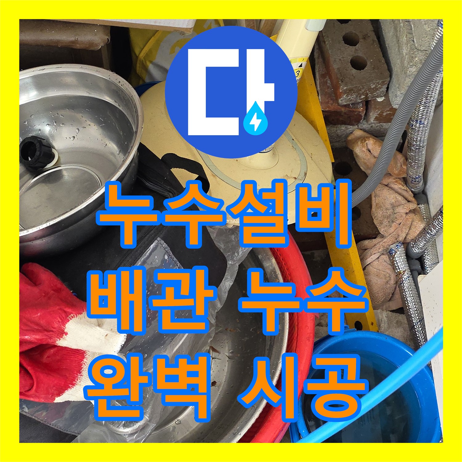 누수설비, 낡은 배관 누수 해결! 완벽 시공 - 용인 포곡