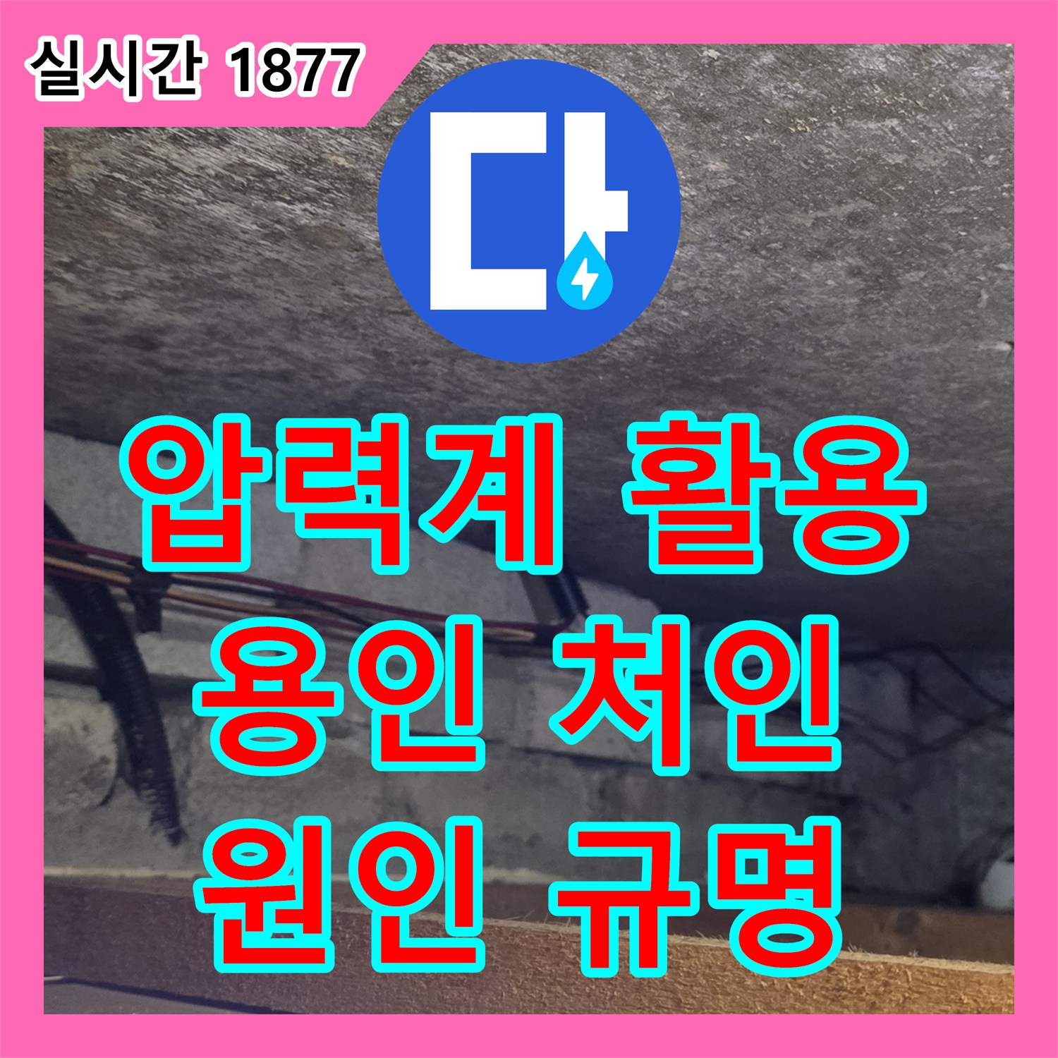 누수탐지전문가, 압력계를 활용하여 누수 원인을 정확하게 찾아내는 용인시 처인구