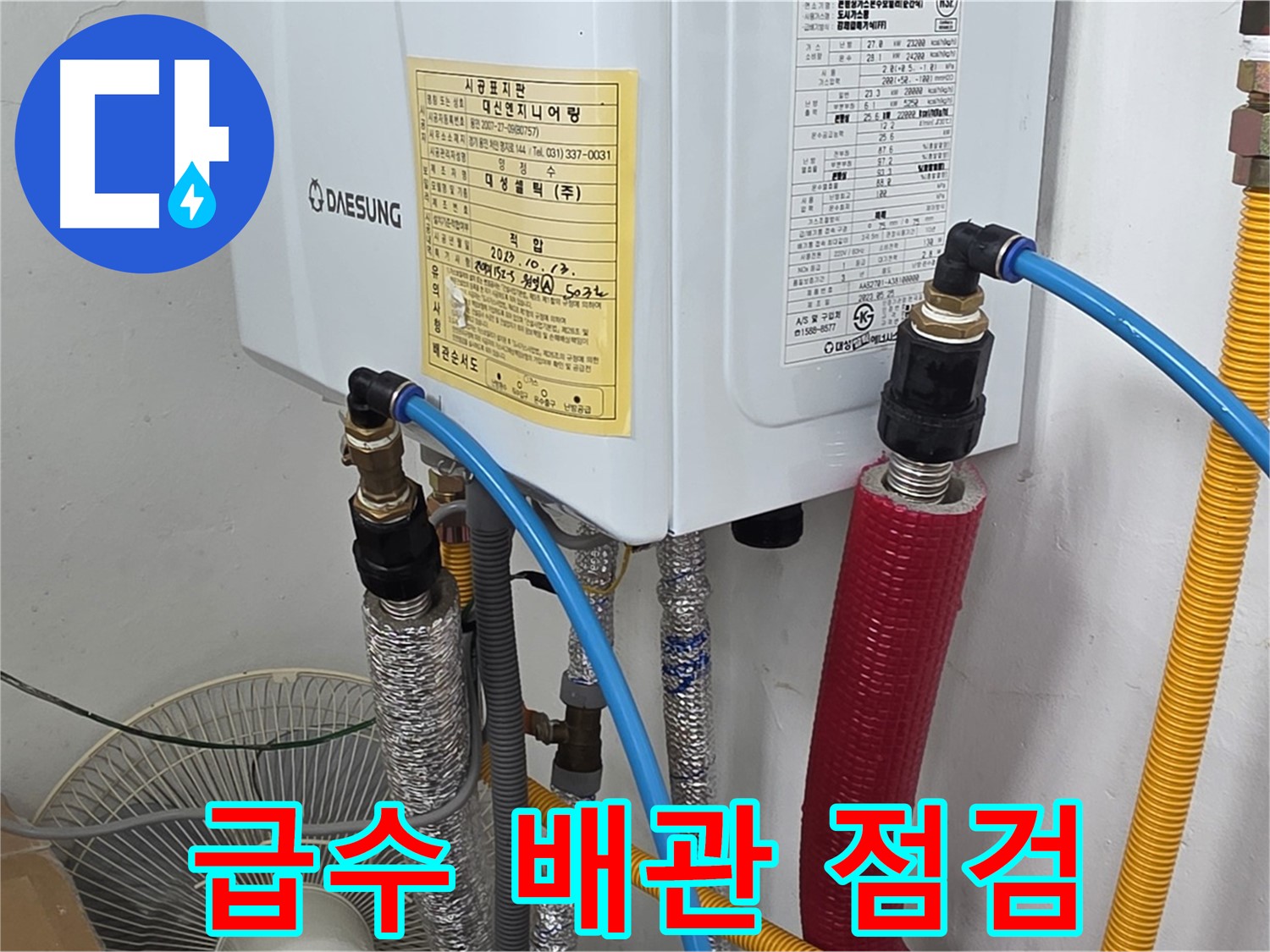 용인 누수 전문가 - 원일아파트 보일러 급수 배관 연결 부위 꼼꼼 점검