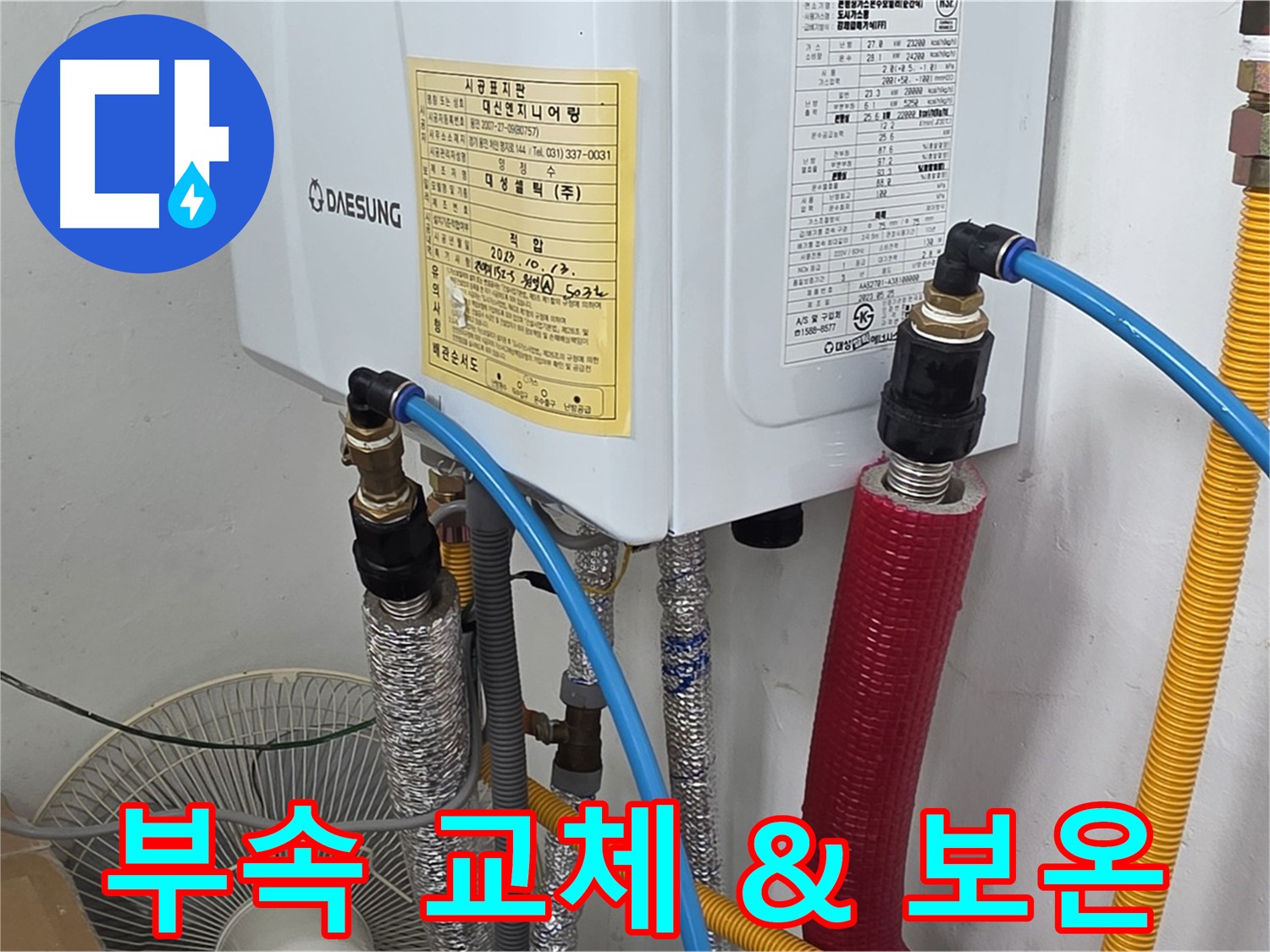 용인 원일아파트 - 보일러 배관 연결 부속 교체 후 꼼꼼한 보온 작업