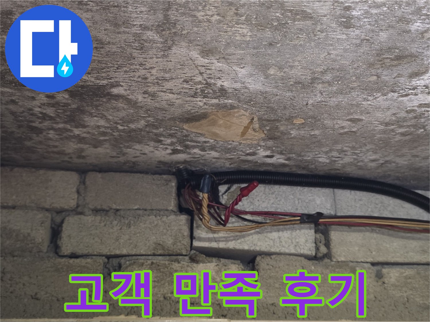 용인 처인구 원일아파트 누수 - 콘크리트 누수 해결 후 고객님의 만족스러운 후기