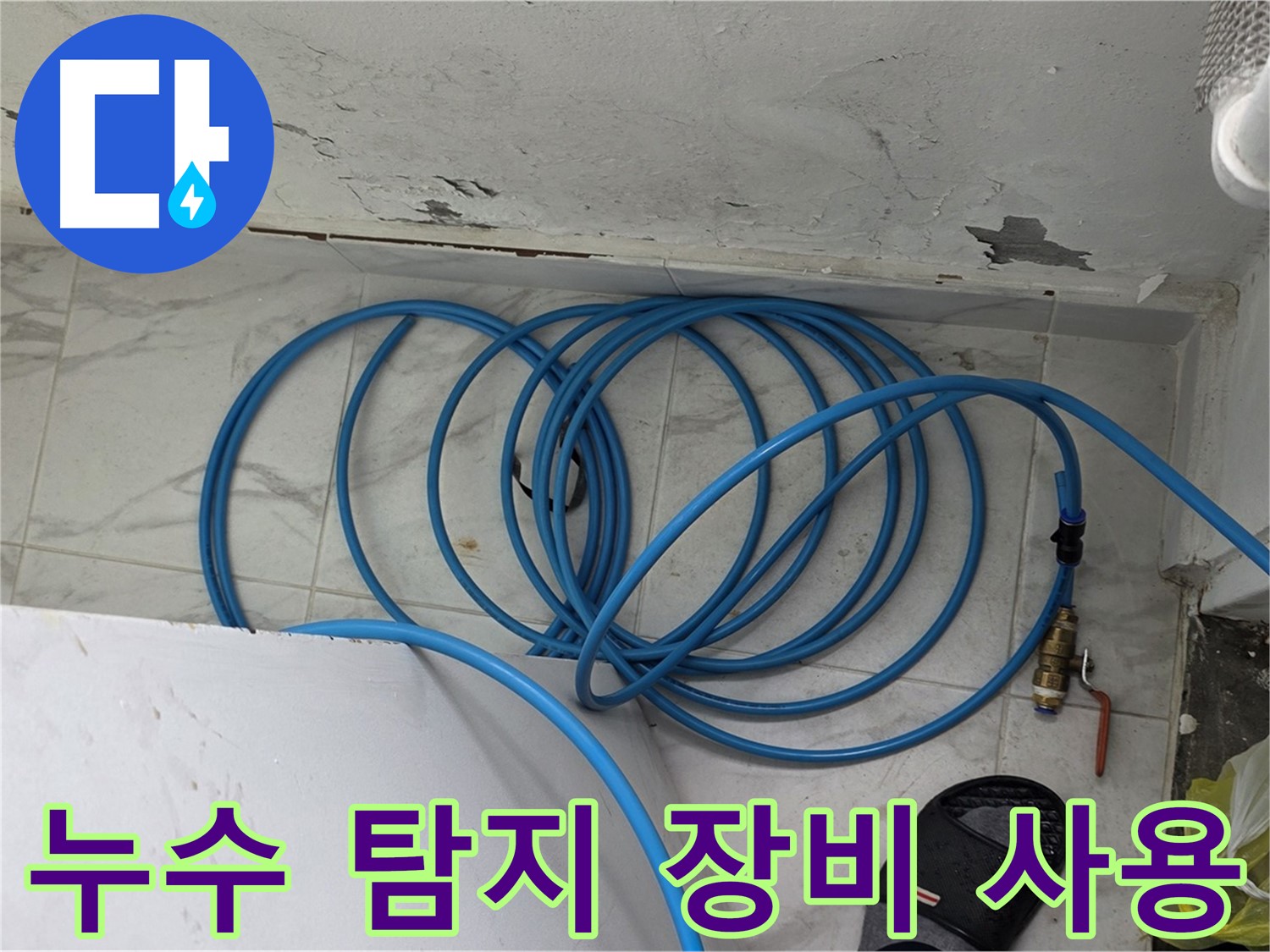용인 처인구 원일아파트 누수 탐지 현장에서 누수 탐지 장비를 사용하여 누수 위치를 찾고 있습니다 - 첨단 장비는 정확한 진단을 돕습니다.