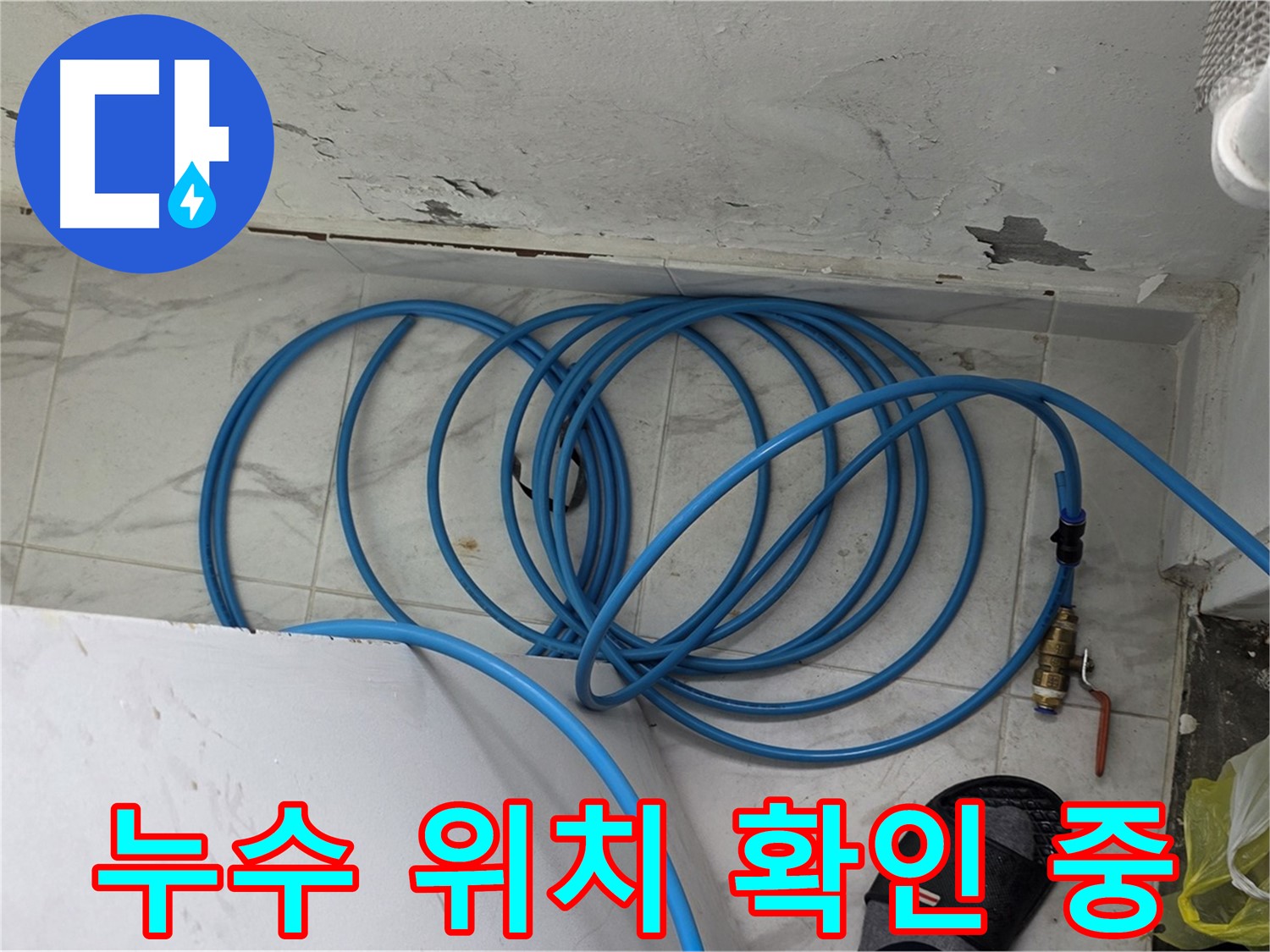 용인 처인구 원일아파트 누수 현장에서 누수 위치를 확인하고 있습니다 - 꼼꼼한 점검으로 정확한 위치를 찾아냅니다.