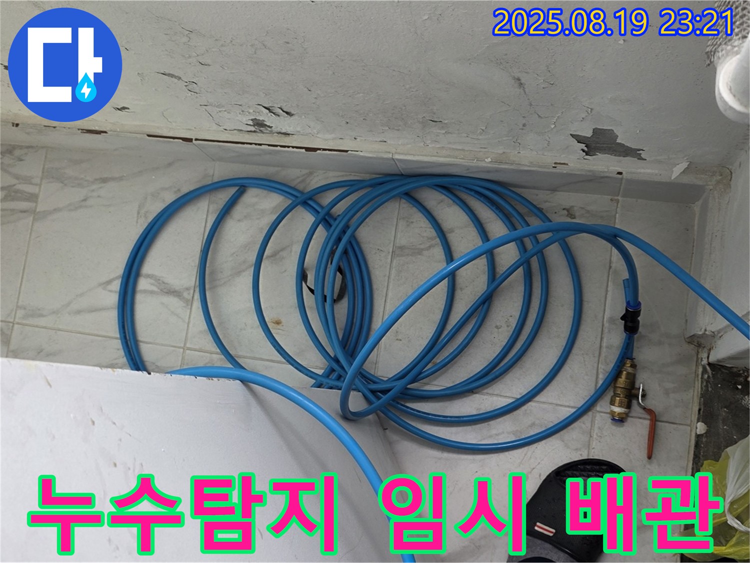 용인 처인구 원일아파트 누수탐지 현장 - 누수 탐지를 위해 임시 배관을 설치하고 있습니다.