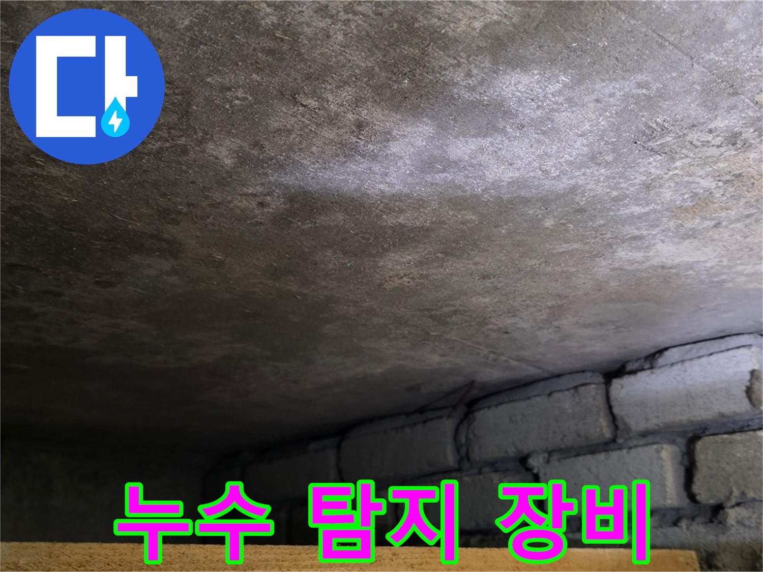 용인 처인구 원일아파트 벽면 누수 - 첨단 누수 탐지 장비를 사용하여 정확하게 누수 위치를 파악합니다.
