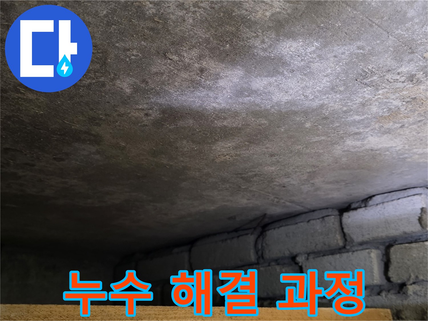 용인 처인구 원일아파트 주차장 누수 - 누수 해결 과정을 상세하게 보여드립니다.