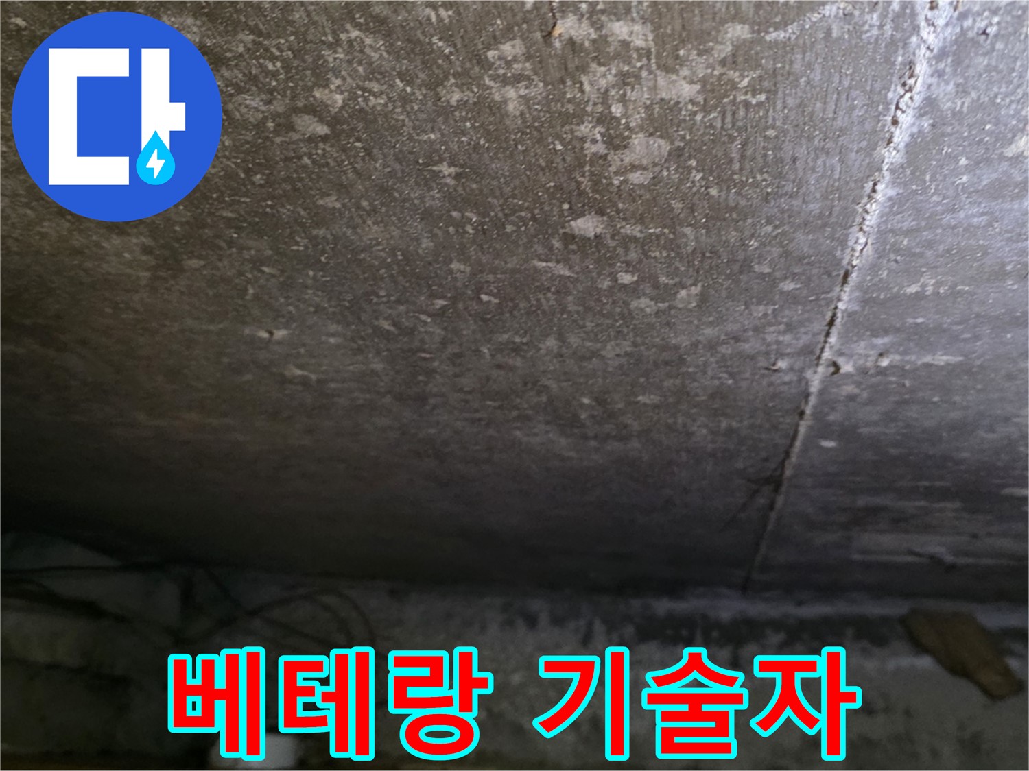 용인 처인구 원일아파트 주차장 누수 베테랑 기술자 - 숙련된 기술과 노하우로 완벽하게 시공합니다.
