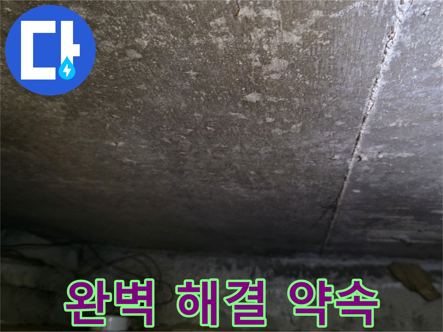 용인 처인구 원일아파트 주차장 누수 완벽 해결 약속 - 고객님의 만족을 위해 최선을 다하겠습니다.