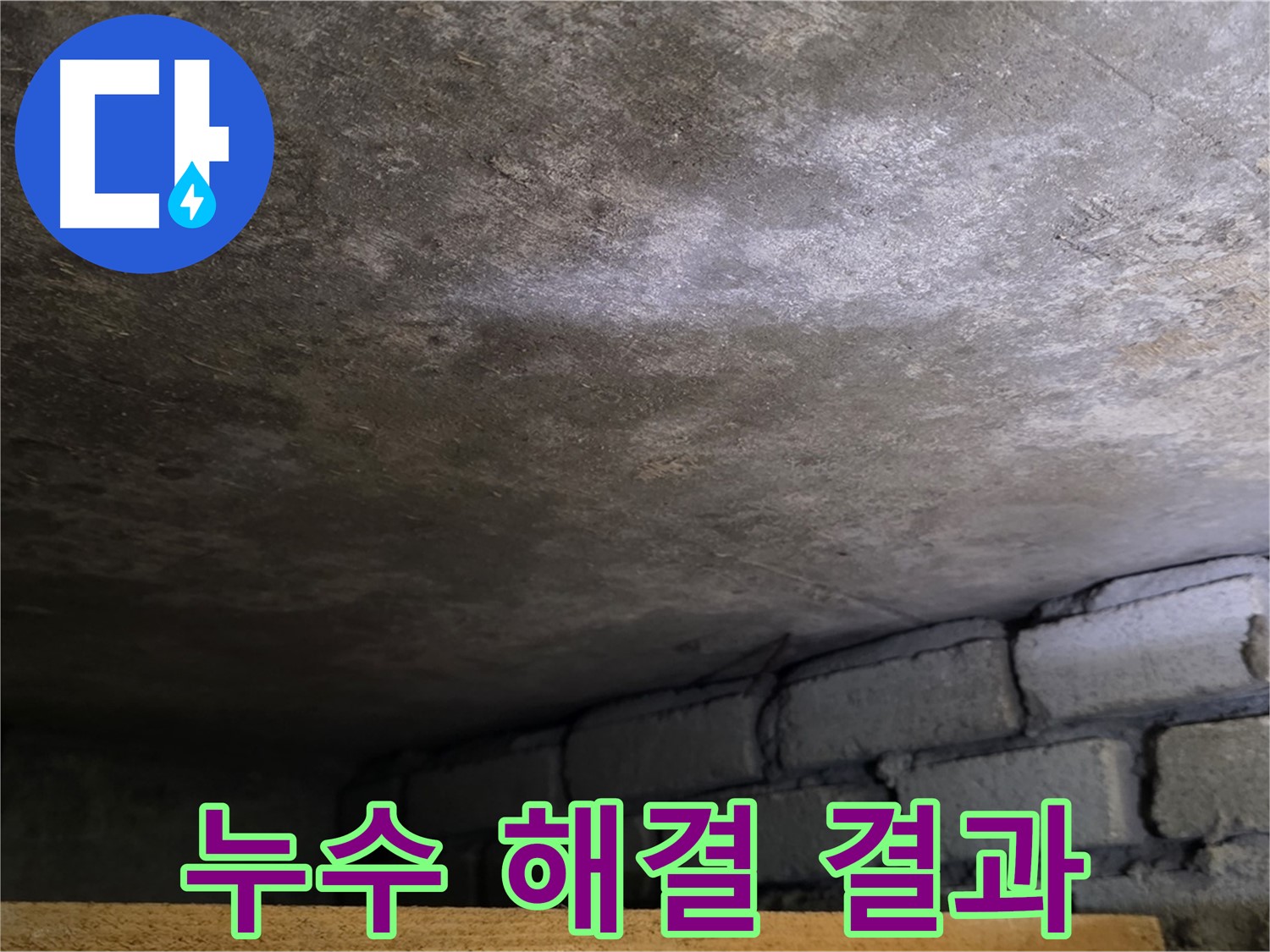 용인 처인구 원일아파트 주차장 누수 - 주차장 누수 완벽 해결 결과입니다.