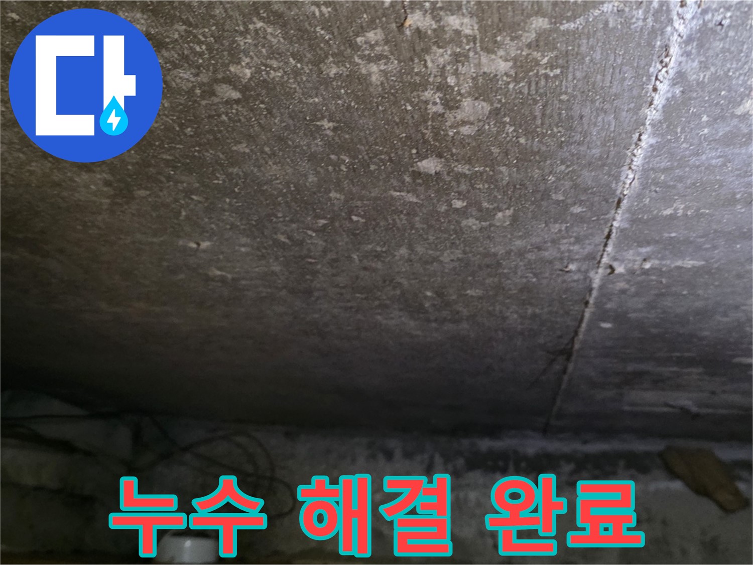 용인 처인구 원일아파트 주차장 누수 해결 완료 - 완벽한 시공으로 고객 만족을 최우선으로 생각합니다.