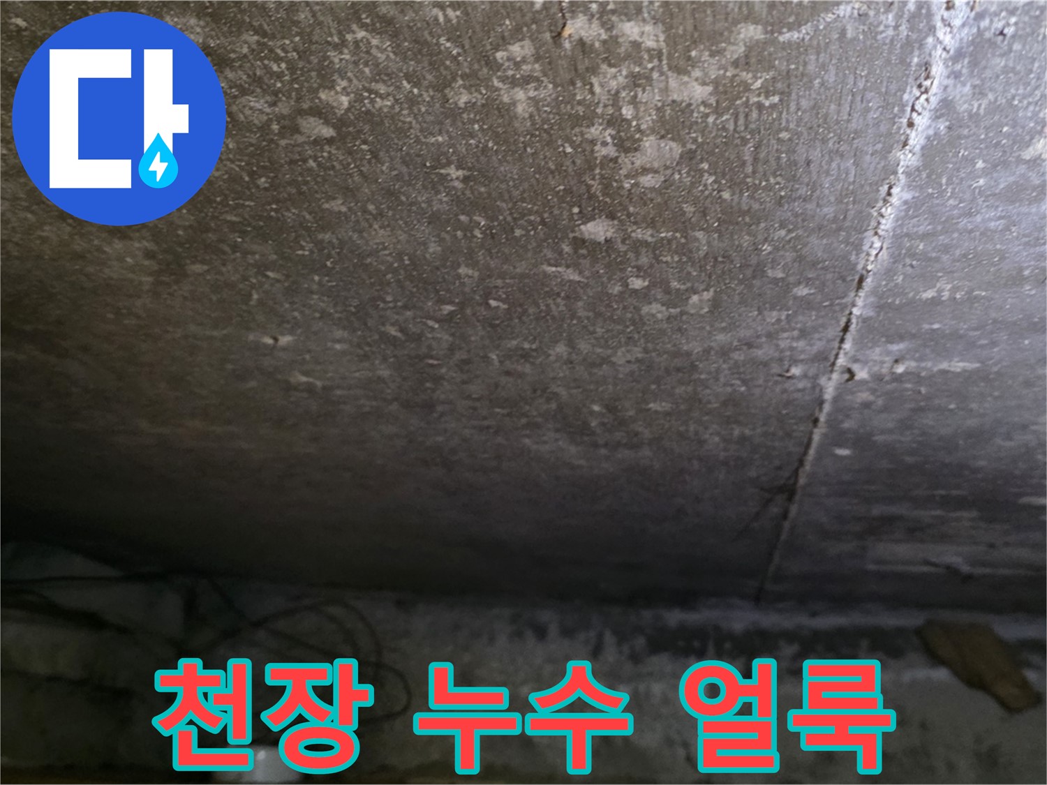 용인 처인구 원일아파트 천장 누수 얼룩 - 누수 진행 정도를 보여주는 사진입니다.