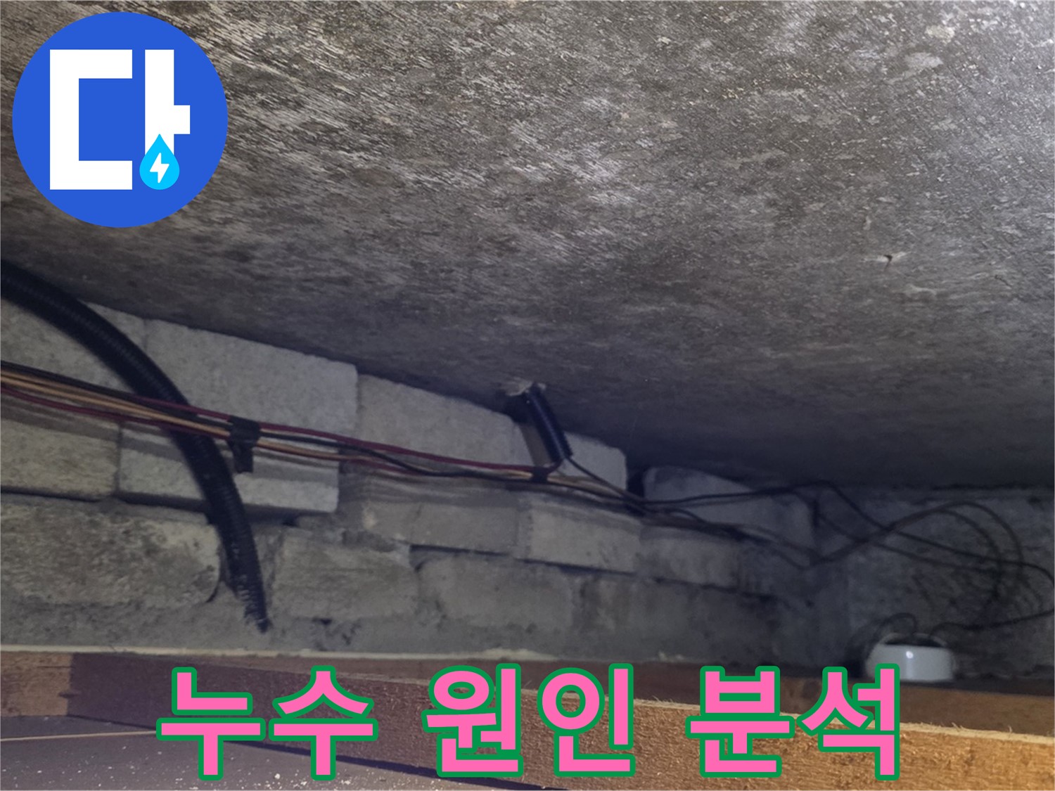 용인 처인구 원일아파트 천장 속 누수 원인 정밀 분석 - 배관 연결 부위 확인