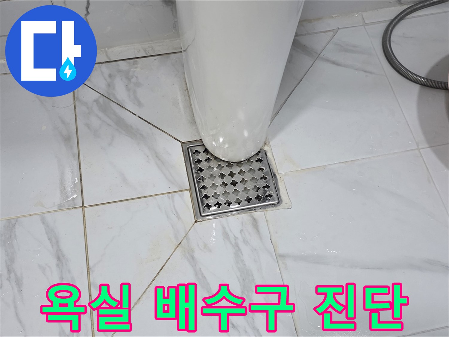 용인 처인구 포곡읍 원일아파트 욕실 배수구 주변 누수 초기 진단 - 누수 전문가의 꼼꼼한 점검