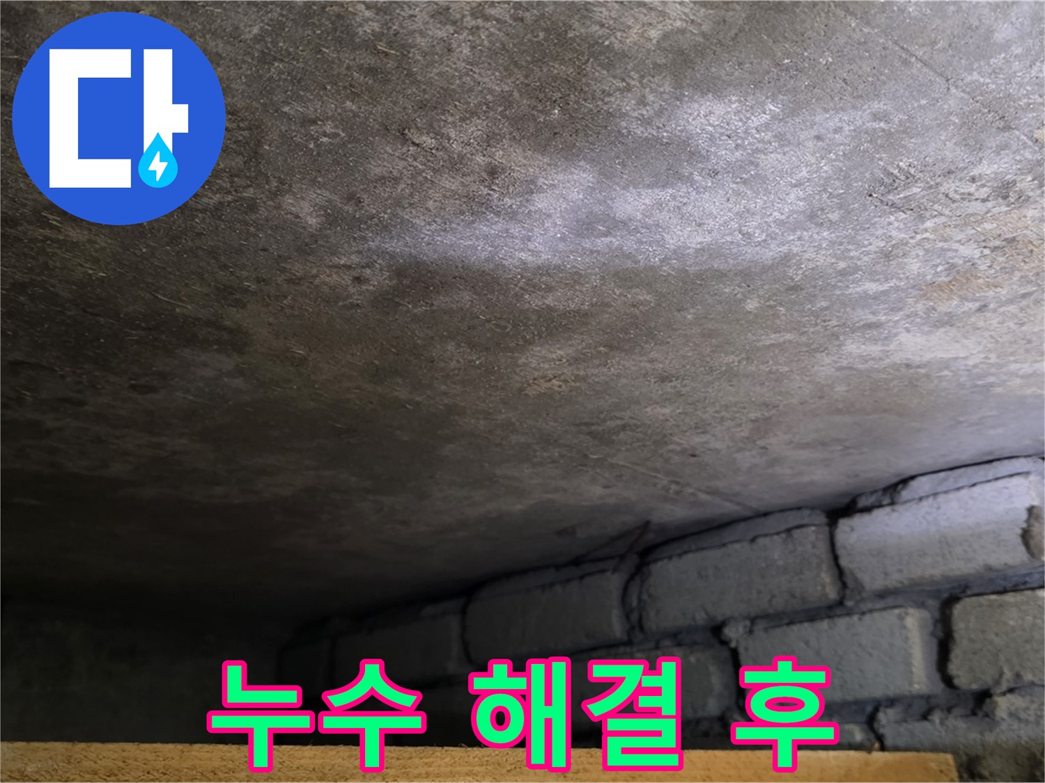 용인 처인구 포곡읍 원일아파트 주차장 누수 - 누수 해결 후 깨끗해진 천장 모습입니다.