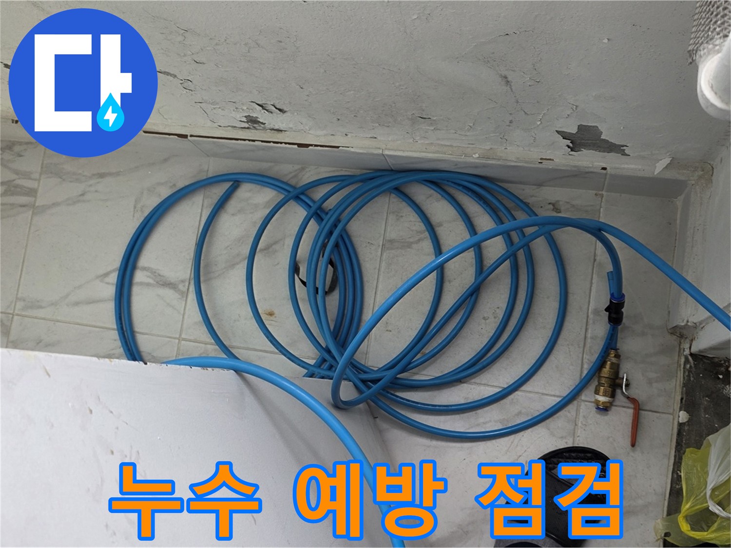 용인 처인구 포곡읍 원일아파트에서 누수 예방을 위한 점검을 실시하고 있습니다 - 꼼꼼한 점검이 중요합니다.
