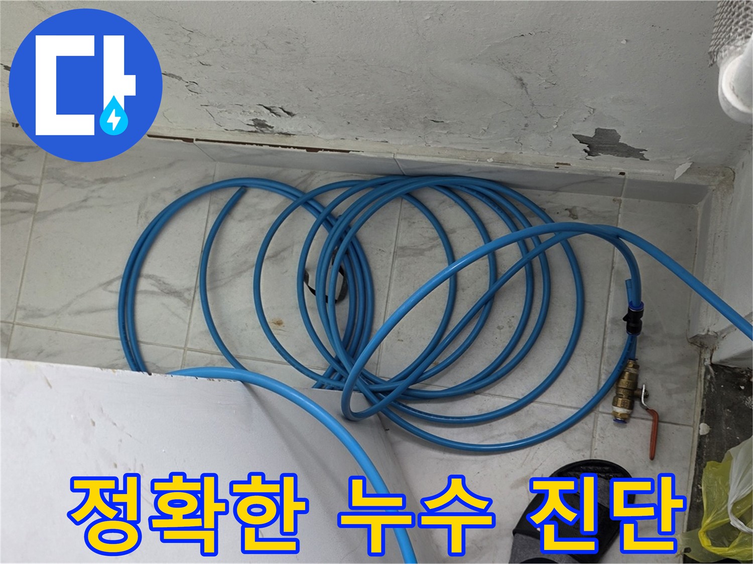 용인 처인구 포곡읍 원일아파트에서 정확한 누수 진단을 위해 꼼꼼하게 점검하고 있습니다 - 믿고 맡겨주세요.