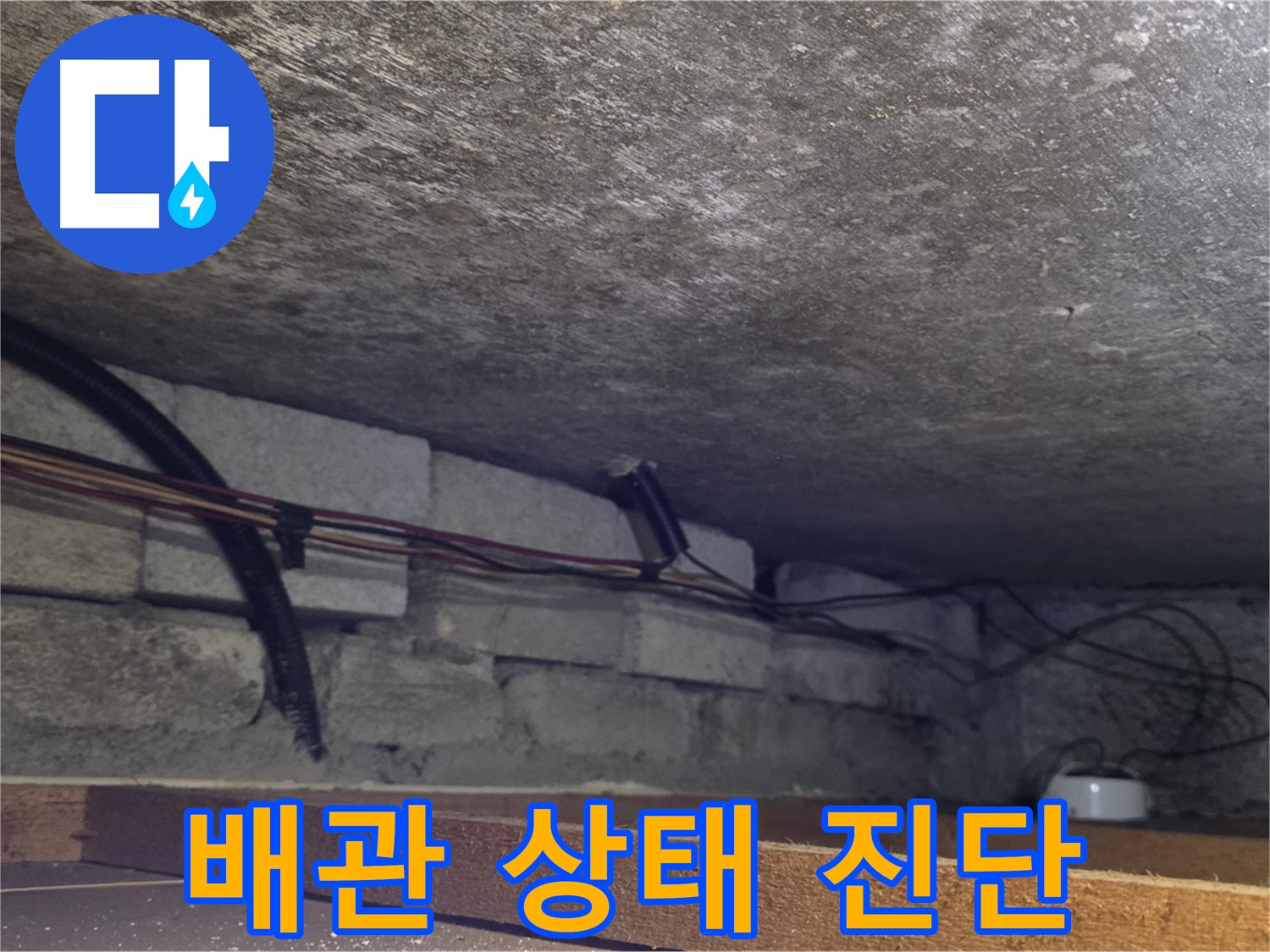용인시 처인구 포곡읍 전대리 원일아파트 천장 배관 상태 진단 - 배관 노후화 점검