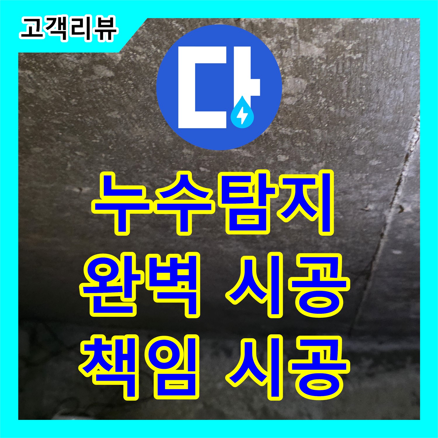 원일아파트 누수, 누수탐지부터 완벽 시공까지 책임지는 곳 - 용인
