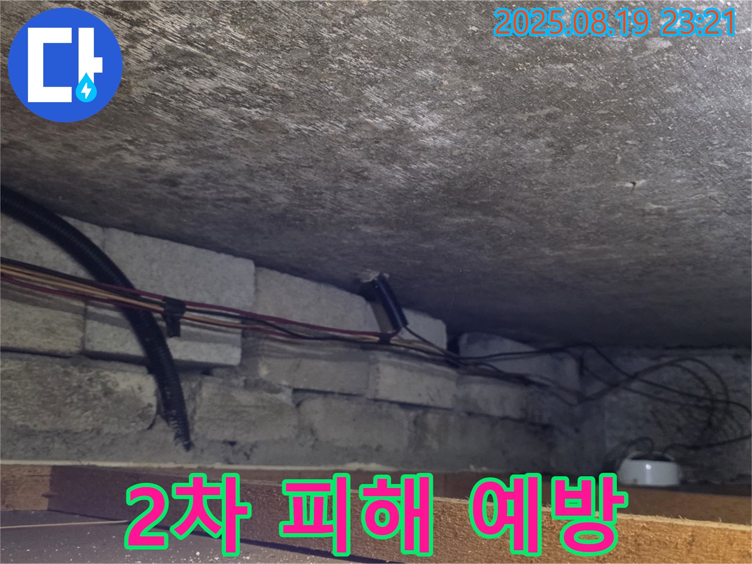 원일아파트 누수 - 전기 누전으로 인한 2차 피해를 예방하기 위해 꼼꼼하게 점검하고 있습니다 - 안전 점검은 필수입니다.
