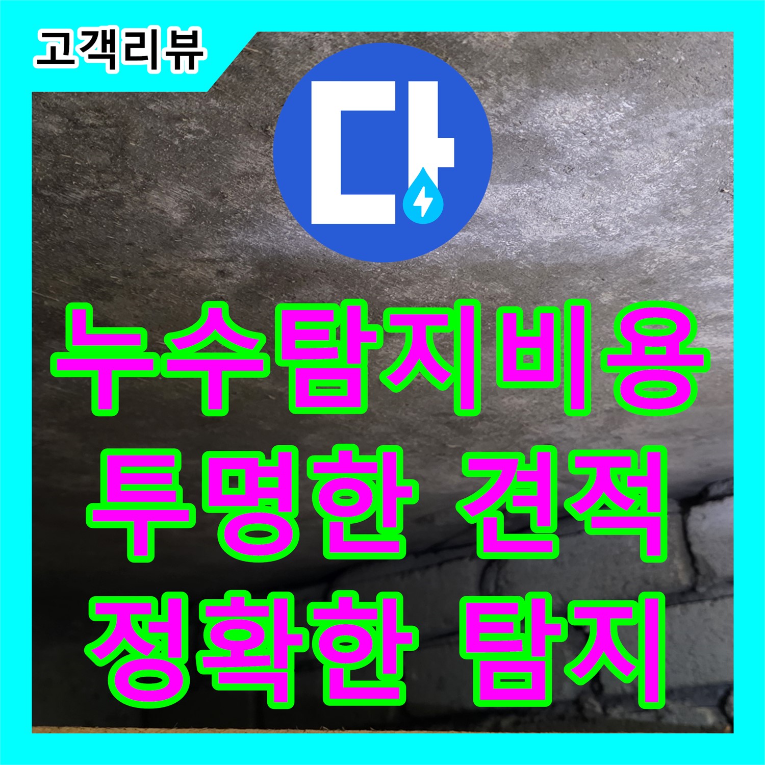 원일아파트 누수, 투명한 누수탐지비용으로 정확한 누수 지점 찾아드립니다 - 용인