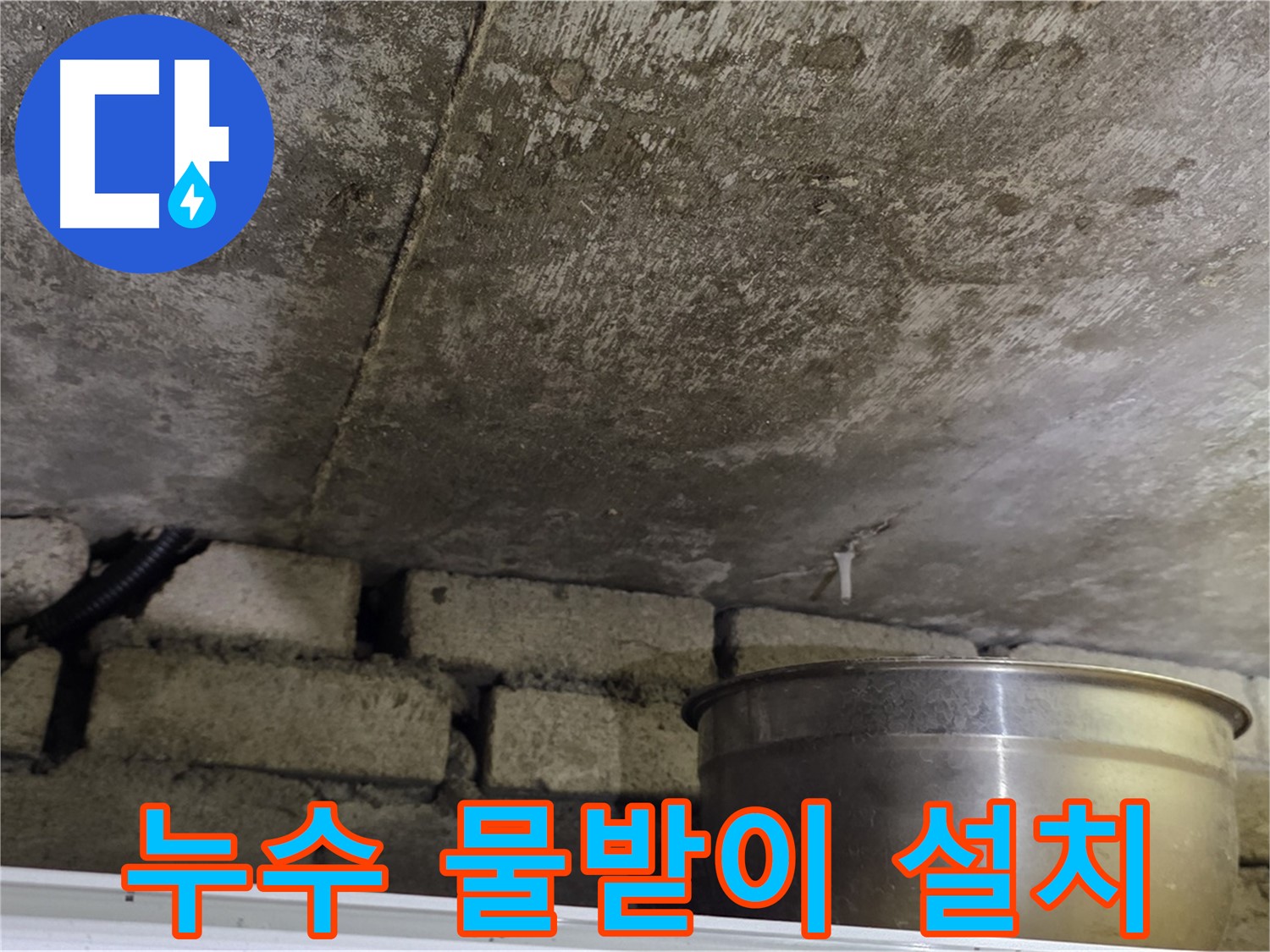 원일아파트 누수 현장 - 천장에서 떨어지는 물을 받기 위해 설치된 물받이 양동이.