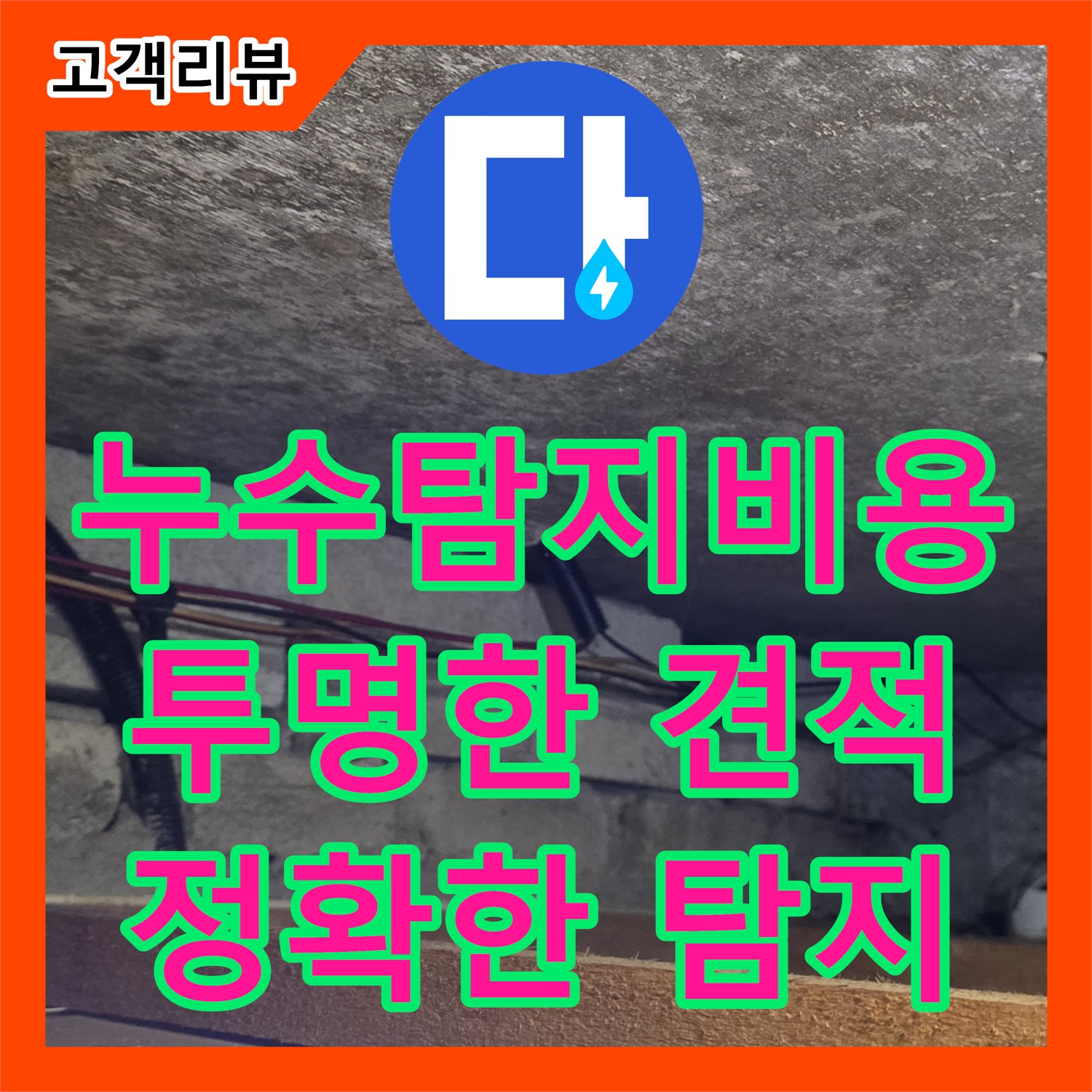 원일아파트 누수탐지, 투명한 비용으로 정확한 누수 위치 찾기 - 용인