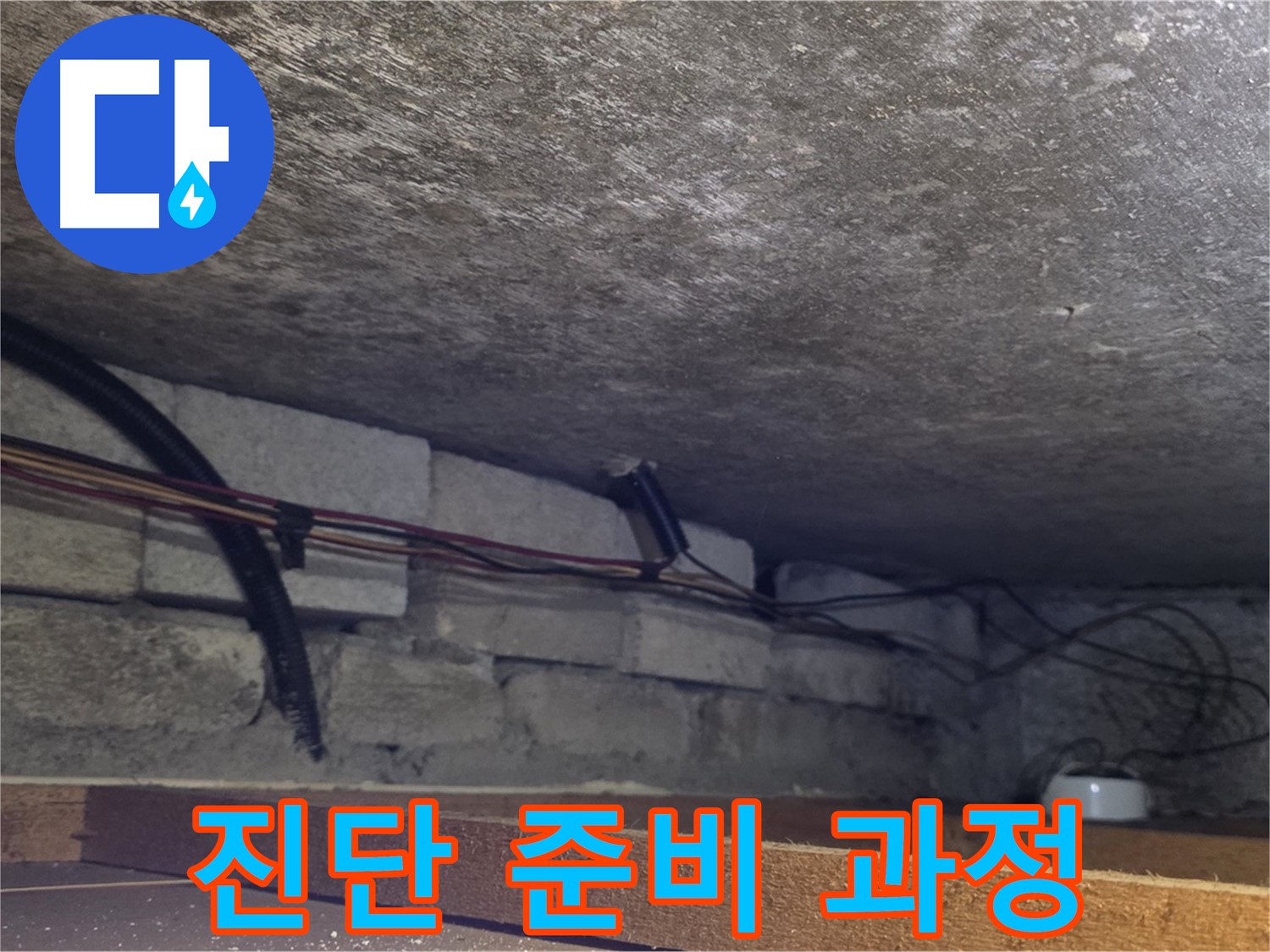 전대리 원일아파트 천장 누수 정확한 진단을 위한 준비 과정 - 배관 상태 상세 확인