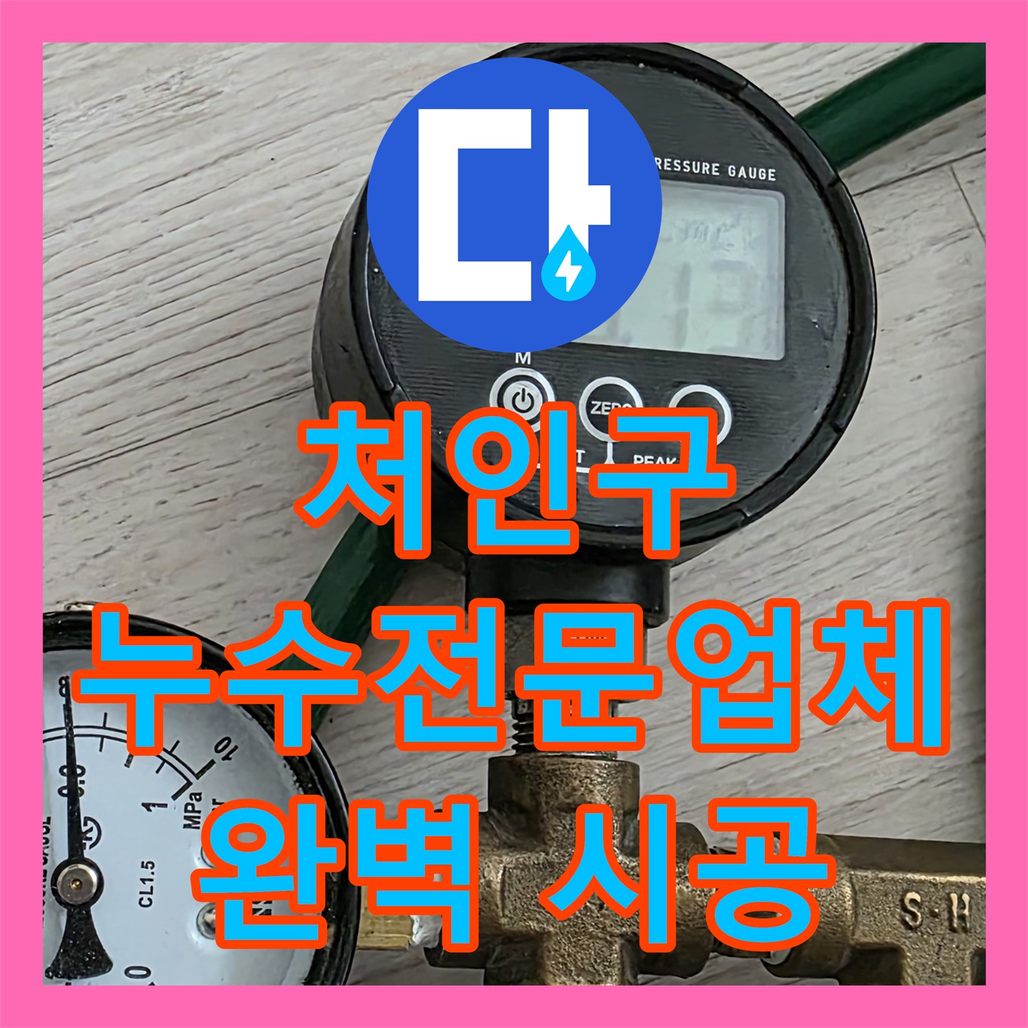 처인구 누수전문업체, 완벽한 시공! 누수 걱정 이제 끝
