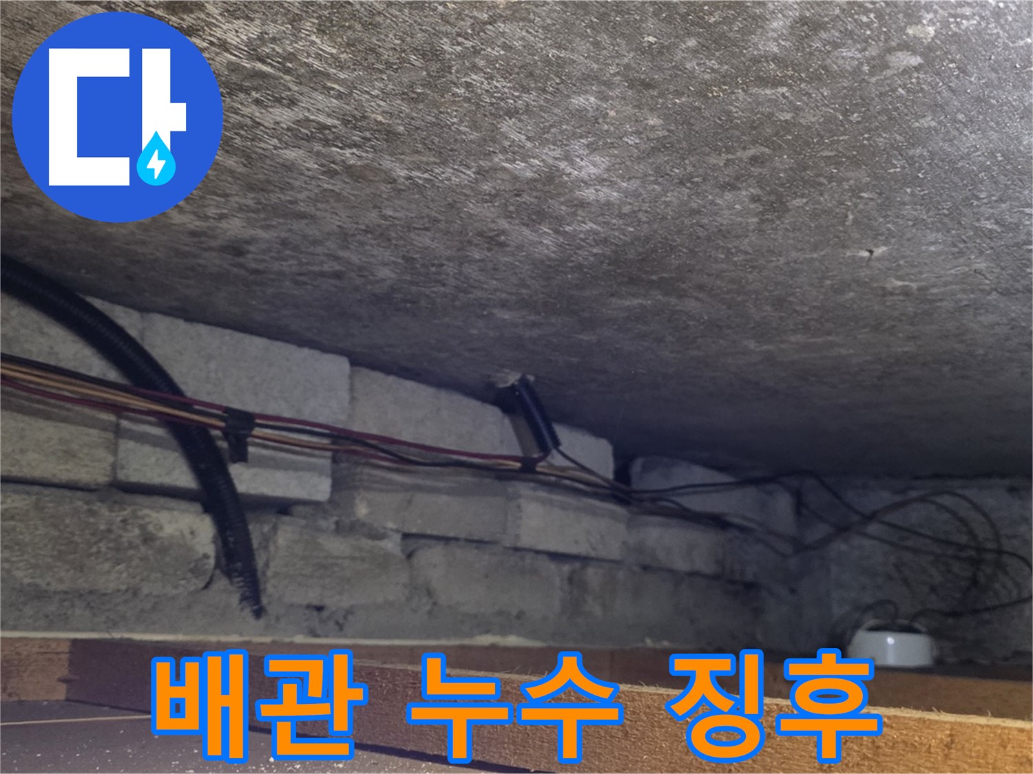 처인구 포곡읍 전대리 원일아파트 천장 배관 누수 징후 - 습기 및 결로 확인