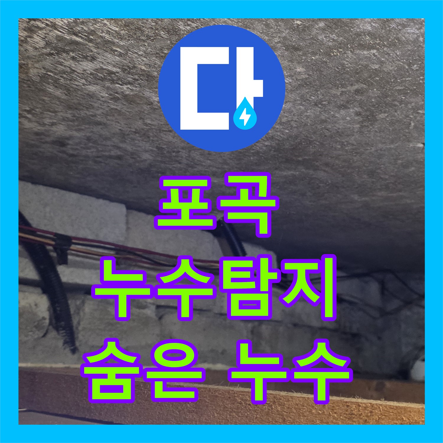 포곡 누수탐지, 첨단 장비로 숨은 누수까지 완벽하게 해결!