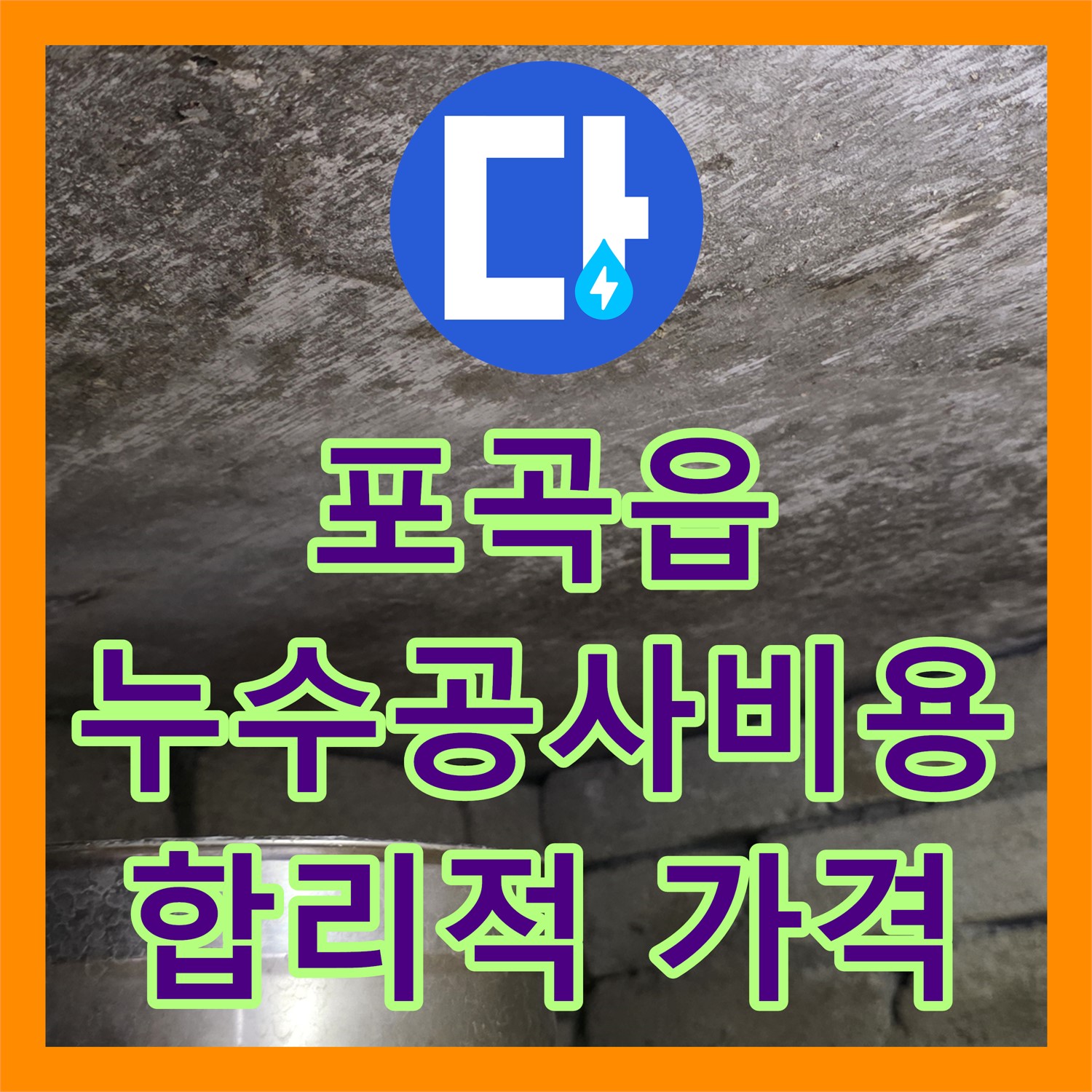 포곡읍 누수공사비용, 합리적인 가격으로 누수 해결하세요!