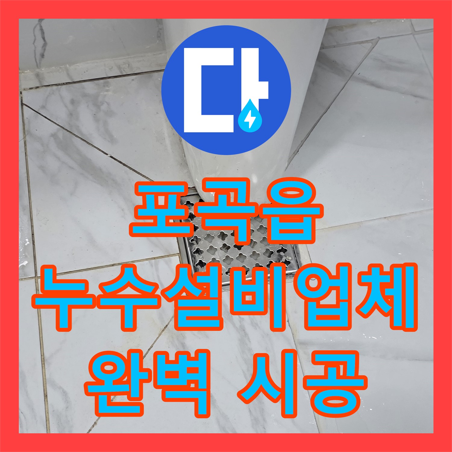 포곡읍 누수설비업체, 완벽 시공! 누수 걱정 없이 편안하게