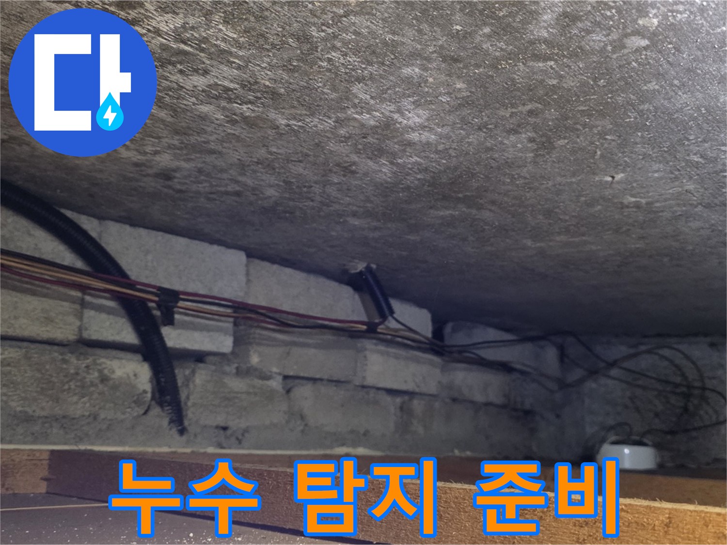 포곡읍 전대리 원일아파트 천장 내부 누수 탐지 준비 - 배관 상태 확인
