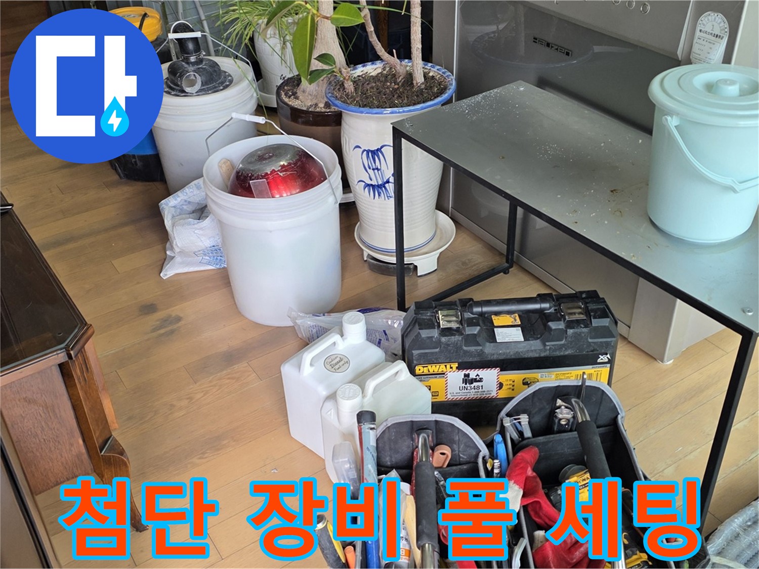 마포 누수 - 서교동 000번지 누수 확실한 해결 위한 첨단 장비 풀 세팅 완료