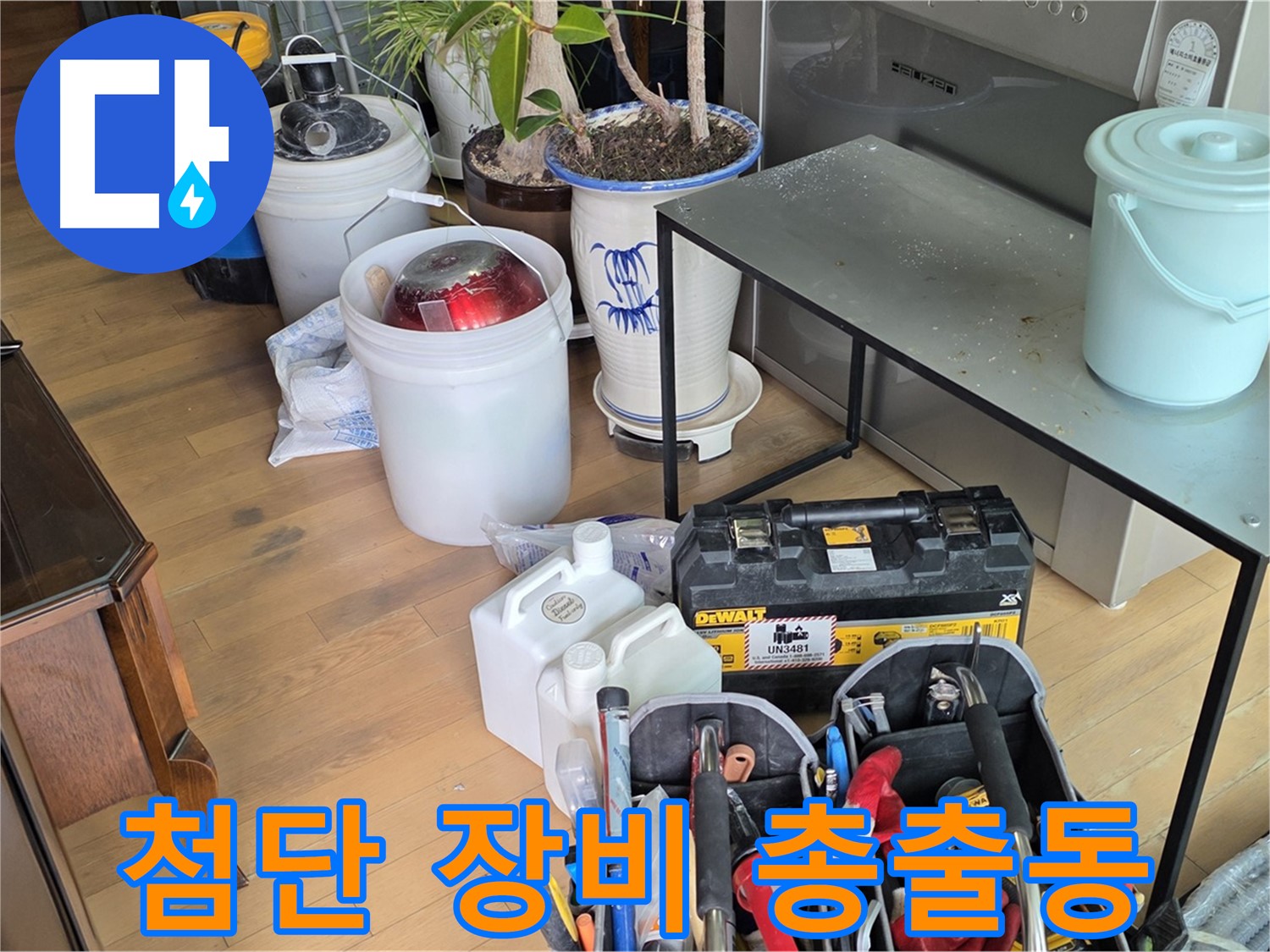 마포 누수 현장 - 서교동 000번지 누수 완벽 해결을 위한 첨단 장비 총출동 준비 완료