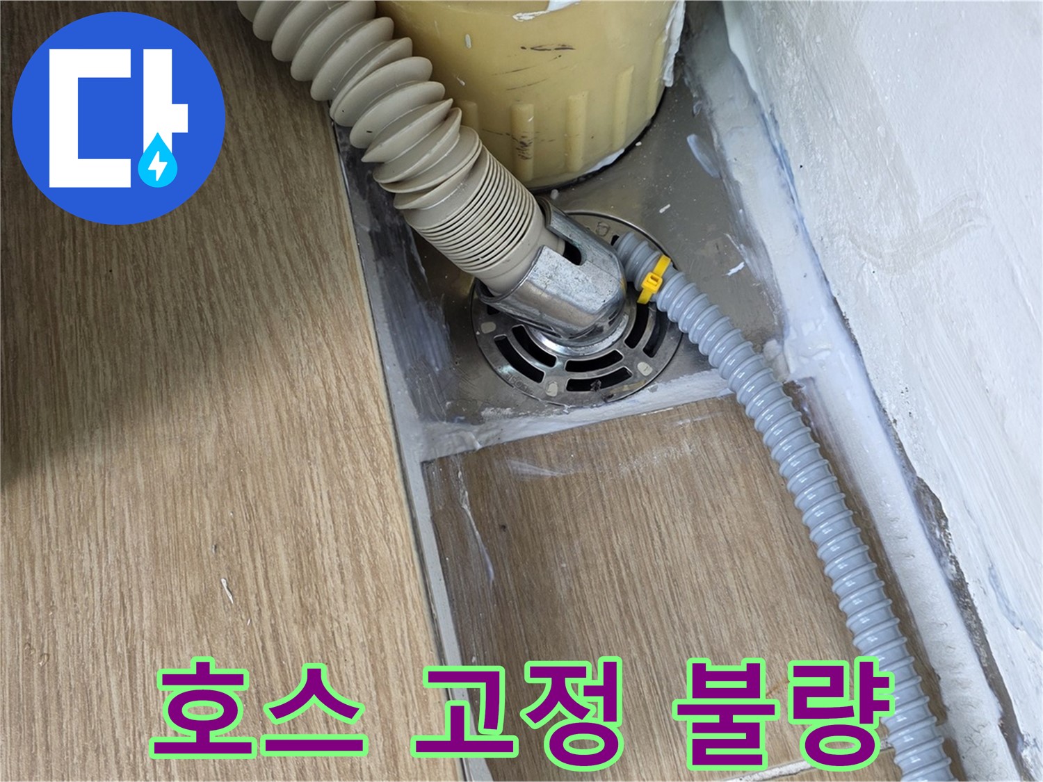 마포 성산동 세탁기 배수 호스 고정 불량 - 클램프로 해결