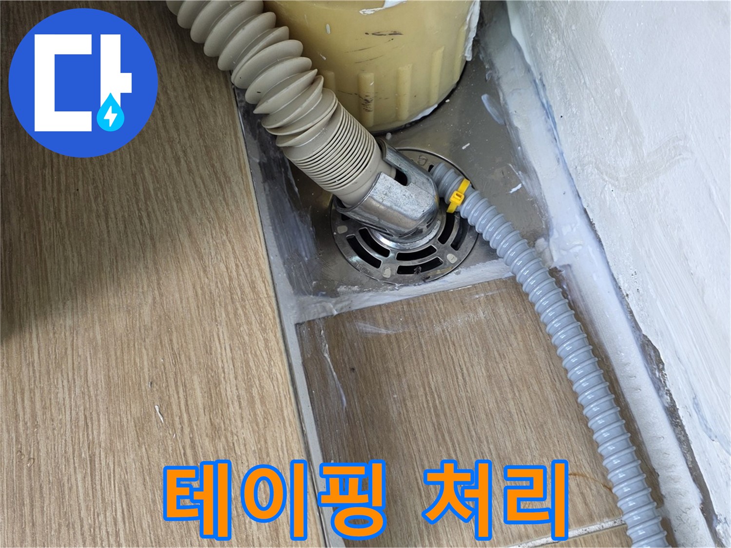 마포 성산동 세탁기 배수 호스 연결 부위 테이핑 처리