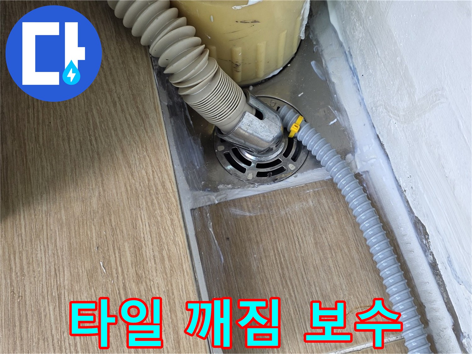 마포 성산동 세탁기 배수구 주변 타일 깨짐 - 보수 작업 진행