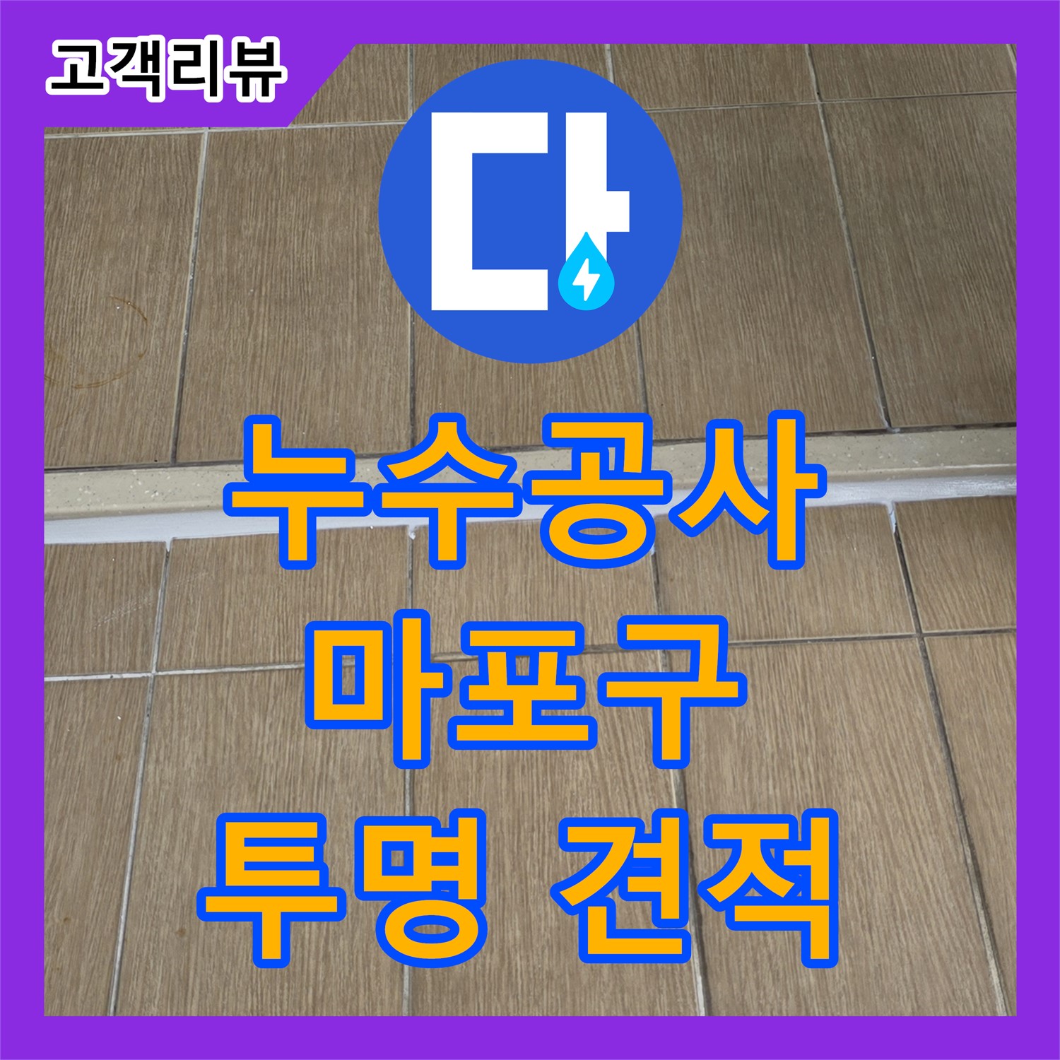 마포구 누수 공사, 꼼꼼한 시공과 투명한 견적으로 성산동에서 신뢰를 드립니다