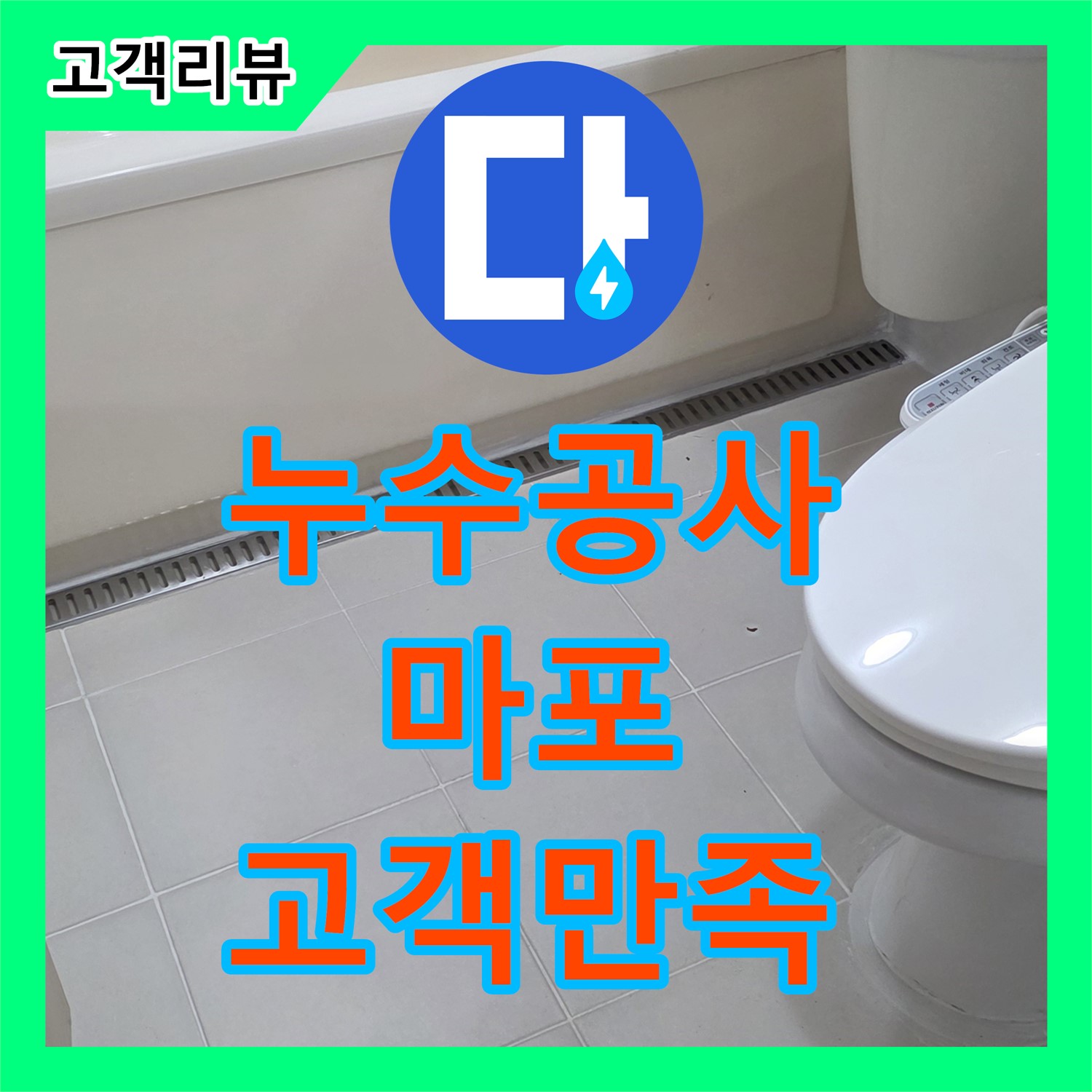 마포구 누수 공사, 꼼꼼한 시공과 합리적인 비용으로 고객 만족 실현
