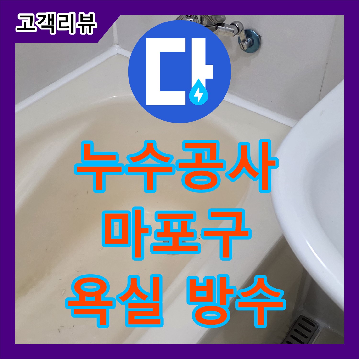마포구 누수 공사, 합리적인 비용으로 완벽한 욕실 방수 시공