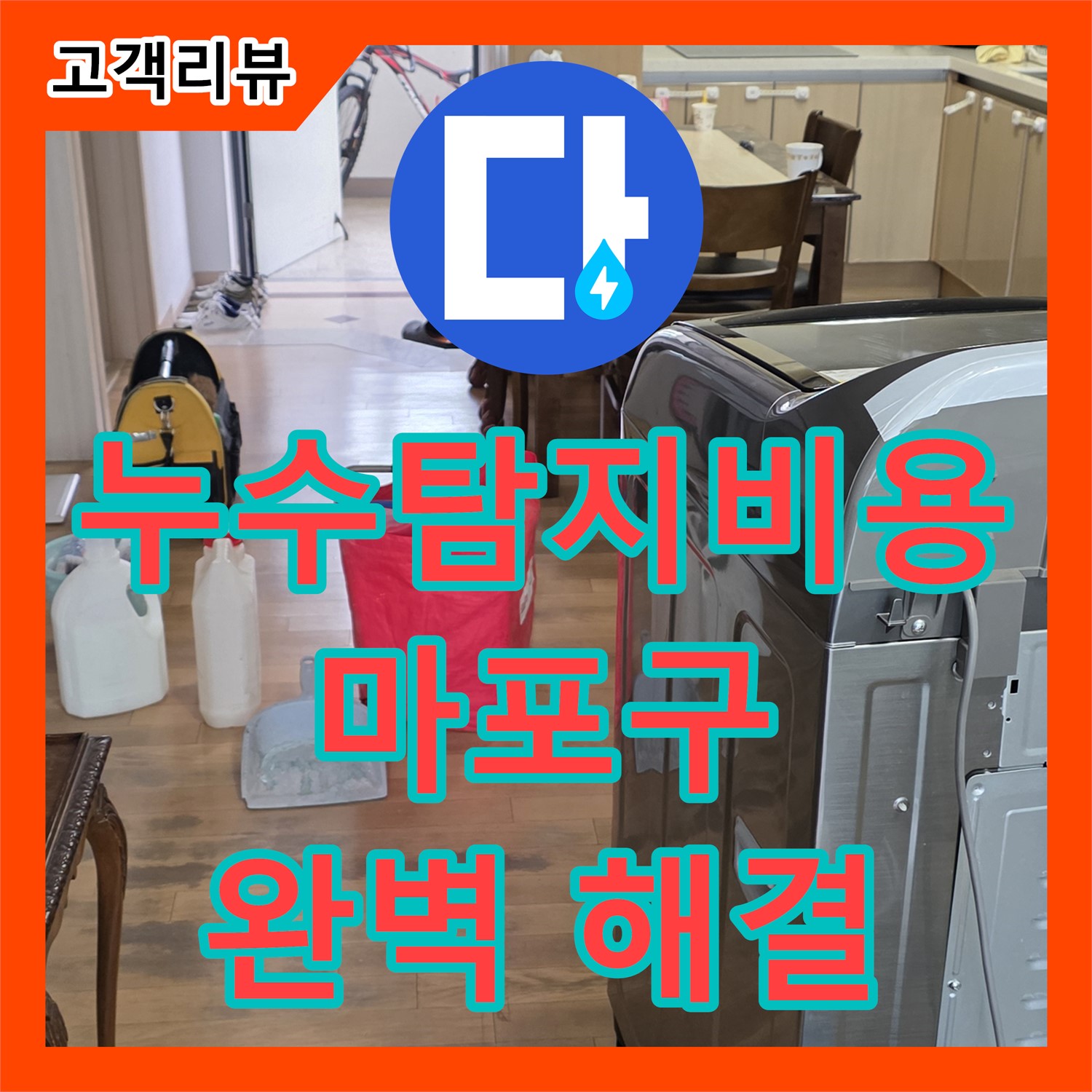 마포구 누수탐지비용, 합리적인 가격으로 성산동 정확한 누수 진단과 완벽한 해결