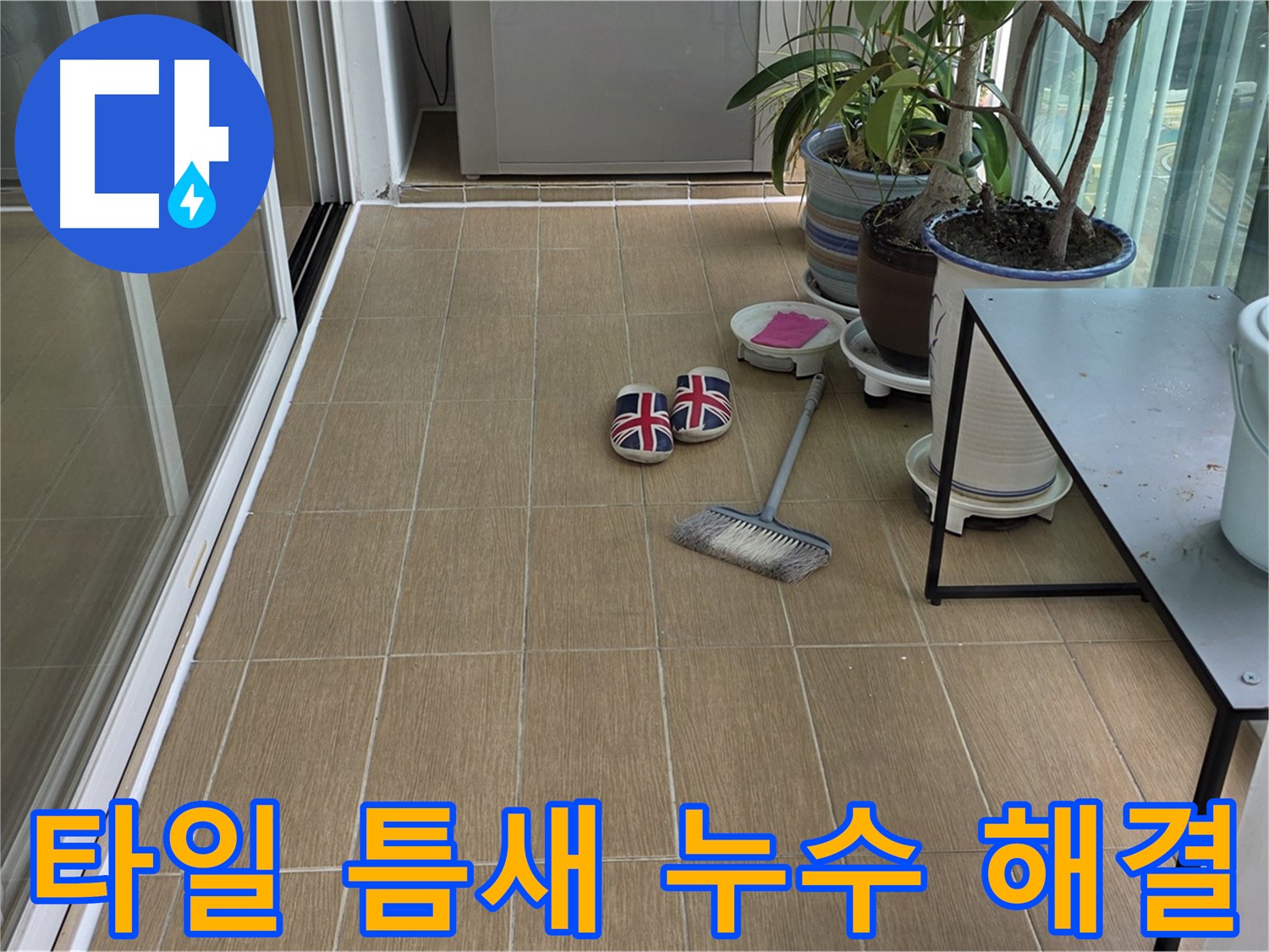 마포구 상수동 베란다 타일 틈새 누수 - 완벽한 해결 과정