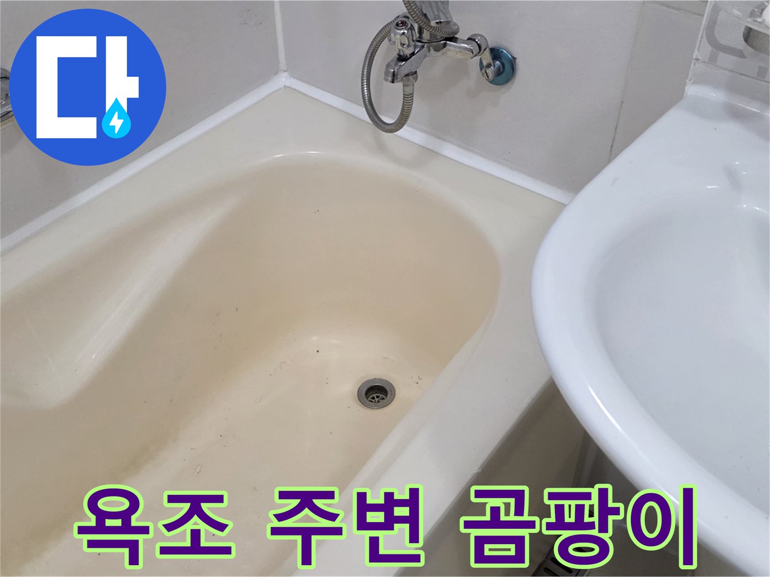 마포구 상수동 욕조 주변 곰팡이 문제 - 누수 해결과 함께 곰팡이 제거까지!