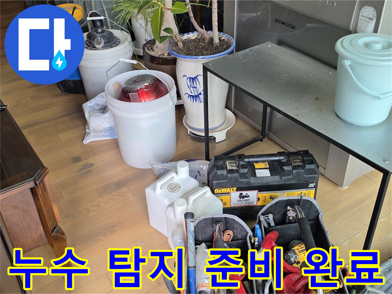 마포구 서교동 누수 - 누수 탐지를 위한 모든 준비 완료