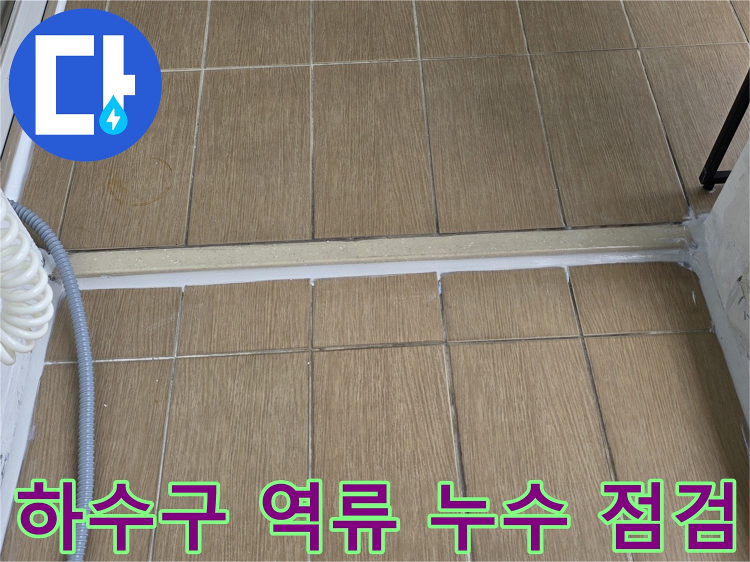 마포구 서교동 베란다 하수구 역류 - 막힘 해결과 누수 점검으로 안심하세요!