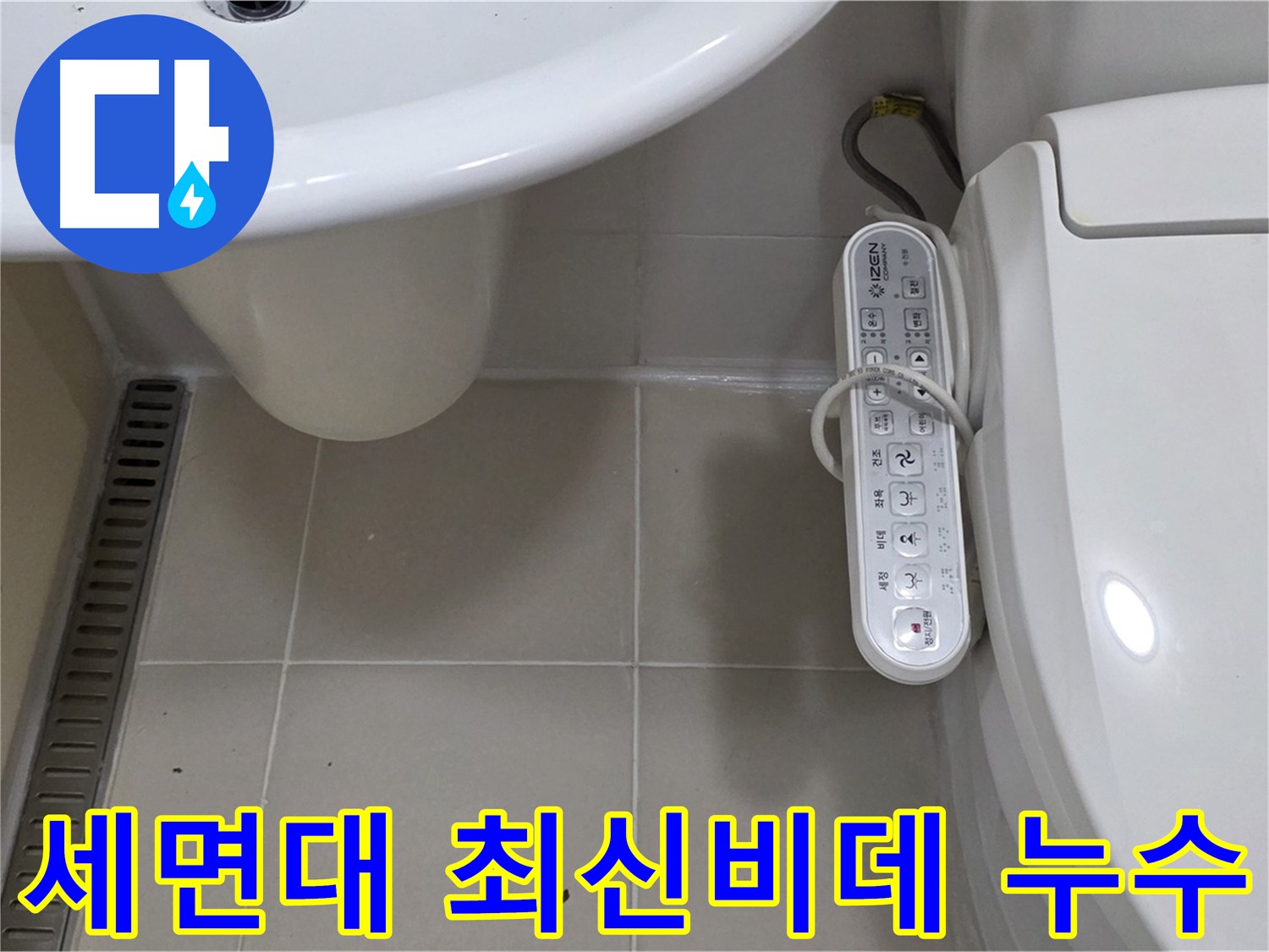 마포구 서교동 세면대와 최신형 비데 누수 해결 - 고객님의 만족을 최우선으로 생각합니다.