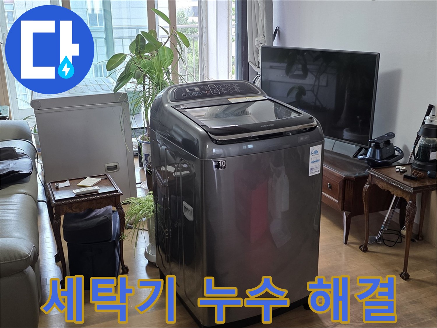 마포구 서교동 세탁기 누수 문제 해결 - 누수 해결사가 완벽하게 해결
