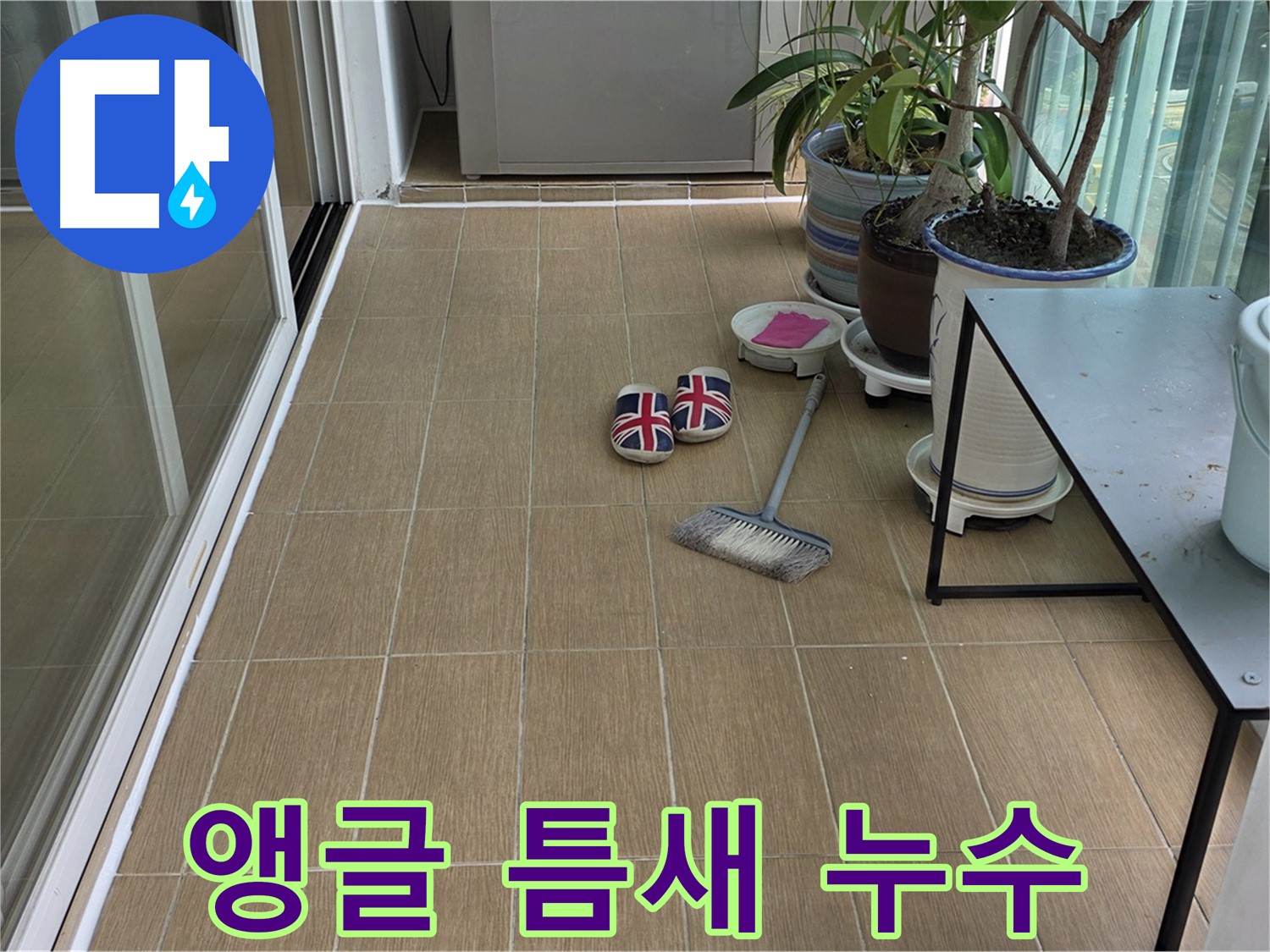 마포구 성산동 베란다 앵글 틈새 누수 - 앵글 재설치 및 실리콘 시공